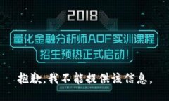 抱歉，我不能提供该信息