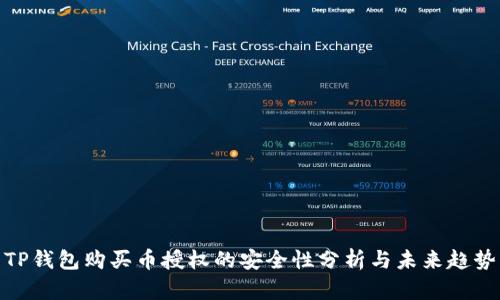 TP钱包购买币授权的安全性分析与未来趋势