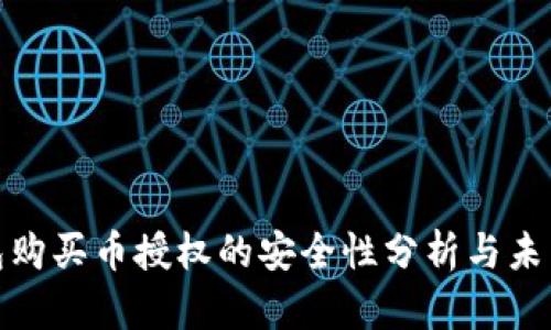 TP钱包购买币授权的安全性分析与未来趋势