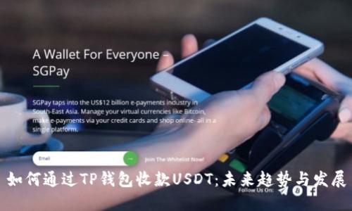 如何通过TP钱包收款USDT：未来趋势与发展