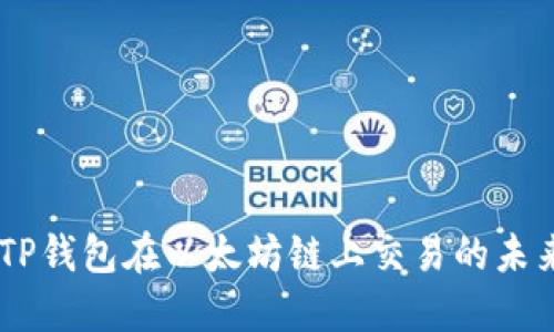 biati探索TP钱包在以太坊链上交易的未来发展趋势