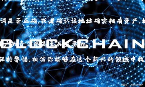 导入同一钱包地址到TP钱包可能会引起混淆，因为TP钱包是基于区块链技术的数字货币钱包，每个地址应该是唯一的，且通常与一个特定的私钥相绑定。如果你尝试导入同样的钱包地址，实际上可能是导入了同一钱包或试图访问相同的资产。这种情况对于新手用户来说可能会产生一些疑惑。接下来我们将详细探讨如何正确导入钱包地址，确保一切操作都是安全和有效的。

TP钱包简介
TP钱包是一个支持多种数字资产的加密货币钱包，用户可以在其中管理自己的私钥、生成钱包地址以及进行加密货币交易。TP钱包以其用户友好的界面以及高度的安全性受到用户的青睐。

为什么导入钱包地址会出现一样的情况
当你尝试将一个已存在的钱包地址导入到TP钱包时，系统可能会提示你输入私钥或助记词。这是因为钱包地址是由其对应的私钥生成的，因此不同的私钥生成的地址通常是不同的。如果你尝试使用同样的私钥导入，那么你会得到相同的钱包地址是正常的。

导入钱包地址的步骤
以下是导入钱包地址的步骤，确保你能正确操作并管理自己的钱包：
ol
listrong下载并打开TP钱包应用程序：/strong确保你在使用的是最新版本的TP钱包，以享受最佳的用户体验和安全性。/li
listrong选择“导入钱包”：/strong在TP钱包的主界面中，选择“导入钱包”选项。/li
listrong输入私钥或助记词：/strong根据你的情况，输入关联到你钱包地址的私钥或助记词。确保输入准确，以避免访问错误的钱包。/li
listrong确认导入：/strong按照应用程序的提示完成导入流程，同时要确保你是在安全的网络环境下进行操作。/li
listrong验证钱包余额：/strong导入成功后，检查你的钱包余额是否与预期相符。/li
/ol

注意事项
在导入钱包时，务必要注意以下几点：
ul
li所用的设备应是安全且无病毒的，以防止私钥泄露。/li
li建议备份并妥善保管私钥和助记词，以防止丢失。/li
li当连接网络时，应选择安全的网络环境，以保护钱包的安全。/li
li定期检查钱包的更新版本，以确保软件的安全性能。/li
/ul

可能遇到的问题
虽然导入钱包的操作过程相对简单，但用户有时会遇到一些问题。以下是两个常见问题及其解决方法：

h4问题一：私钥或助记词错误/h4
如果在导入过程中你发现无法访问钱包，可能是因为输入了错误的私钥或助记词。真心觉得这种情况有点遗憾，因为这不仅会导致无法访问钱包，还可能使资产无法找到。确保输入字符串时没有多余的空格或字符，也可以尝试逐字检查。

h4问题二：钱包地址没有资产/h4
如果你成功导入钱包，但发现余额显示为空，这可能是因为你导入的是一个新的钱包地址或者没有资产的地址。在这种情况下，建议仔细检查你所输入的私钥或助记词是否正确，或者确认该地址确实拥有资产。如果你使用的是区块链的多链功能，可能需要验证资产是否在正确的网络上。

总结
在使用TP钱包导入钱包地址的过程中，保持冷静且细致是十分重要的。通过合理的步骤和谨慎的操作，你能更好地管理自己的数字资产。在加密货币领域，安全性和用户的责任感是至关重要的。

数字货币世界瞬息万变，作为用户，学会使用好工具如TP钱包，对于保护和增值自己的投资至关重要。在此过程中，有时候会遇到让人沮丧的问题，但通过不断学习和保持警惕，相信你能够在这个新兴的领域中找到属于自己的位置。

希望以上信息能帮助你更好地理解TP钱包如何导入地址，以及在操作过程中需要注意的事项。如果还有疑问，随时可以咨询相关的客户服务。