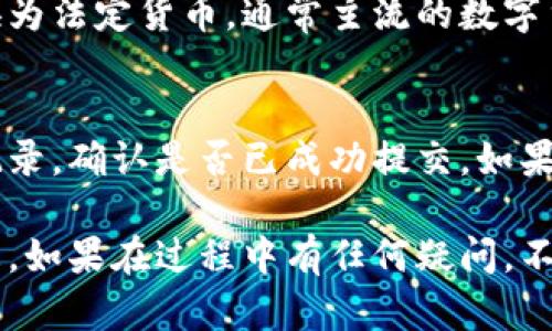 要将TP钱包中的资产提现到支付宝，您需要遵循一些步骤。以下是详细的步骤和说明，相信能帮助您顺利完成提现。

### 第一步：打开TP钱包
下载并安装TP钱包
如果您还没有TP钱包，请前往应用商店下载并安装它。TP钱包是一款支持多种数字货币的数字钱包，用户可以存储、管理和交易不同的数字资产。

登录您的账户
打开TP钱包应用，输入您的账户信息进行登录。如果您是第一次使用TP钱包，您需要先创建一个新账户并完成相关的注册手续。确保您的账户安全，可以开启双重身份验证。

### 第二步：查看钱包余额
查找您要提现的资产
在TP钱包的主界面，您将看到您的资产列表。在这里，查找您希望提现的数字货币，确保这些资产可以提现到支付宝。

### 第三步：转换资产
将数字货币转换为法定货币
支付宝通常不支持直接接收数字货币。因此，您需要先将您的数字货币兑换成法定货币（如人民币）。这个过程可以在TP钱包内部完成，或者您可以选择在交易所进行兑换。
如果您在TP钱包内完成兑换，找到“交易”或“兑换”的选项，选择您要兑换的货币类型和数量，确认交易后，您将看到您的余额已转换为法定货币。

### 第四步：提现到支付宝
链接支付宝账户
在进行提现操作之前，您需要确保您的支付宝账户已经关联到TP钱包。找到设置或者账户管理的选项，选择“添加提款账户”，输入您的支付宝账户信息，确认绑定。

发起提现
在TP钱包内，找到“提现”选项。选择您刚刚兑换好的法定货币，输入您想要提现的金额，确认支付宝账户无误后，提交提现请求。
请注意，提现可能需要一定的处理时间，根据TP钱包和支付宝的政策，可能会有手续费产生，请确认相关费用。

### 第五步：确认提现状态
查看提现记录
提交提现请求后，您可以在TP钱包内的“交易记录”中查看您的提现状态。如果提现成功，您应会在短时间内收到来自支付宝的通知。

处理问题
如果提现过程遇到任何问题，您可以联系客服进行咨询。TP钱包通常会有在线客服或者社区支持，您可以寻求帮助解决问题。

### 总结
虽然从TP钱包提现到支付宝的过程看似复杂，但只要按照步骤一步步操作，相信您很快就能完成提现。真心希望您的提现过程顺利无阻！

### 可能相关的问题
1. TP钱包是否支持所有类型的数字货币提现到支付宝？
有点遗憾，TP钱包目前并不是所有类型的数字货币都可以直接提现至支付宝，这取决于每种货币是否支持兑换为法定货币。通常主流的数字货币如比特币、以太坊等会有更高的流动性，建议在提现前查看相关的支持情况。

2. 提现如果发起后未收到款项该怎么办？
这种情况确实让人有些担心。在提现未成功且长时间未收到款项的情况下，您需要首先在TP钱包中查看提现记录，确认是否已成功提交。如果记录显示提现已完成，但款项依然未到账，您应尽快联系TP钱包的客服，提供相关支持信息以便他们进行调查。

希望以上信息能够帮助到您，从TP钱包完美无瑕地提现到支付宝是每个用户的期待。确保随时关注提现的动态，如果在过程中有任何疑问，不要犹豫，积极寻求帮助哦！