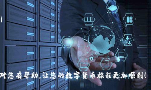 关于tp钱包是否能够卖币转现，这个问题需要我们先了解tp钱包的基本功能与操作流程。接下来，我们将对此进行详细的讨论。

tp钱包简介
tp钱包是一款热门的数字货币钱包，支持多个主流区块链的代币存储和管理。它不仅提供了安全的资产存储渠道，还支持用户进行各种交易操作，包括但不限于买币、卖币和转现。随着区块链技术的发展，越来越多的人开始关注数字货币的投资，相应地，数字货币钱包的使用也变得越来越普及。

tp钱包的卖币功能
首先，我们需要确认的是，tp钱包确实具备卖币的功能。用户可以通过tp钱包直接将持有的加密货币出售，大多数情况下，系统会提供当前市场的实时汇率。进行卖币操作时，用户需要选择想要出售的代币类型，并输入想要出售的数量。在这个过程中，钱包通常会显示当前的币值和预估的收益。

转现的操作流程
一旦成功将加密货币出售，用户就可以选择将获得的法币（如人民币、美元等）转现。tp钱包与多个交易所和支付平台有合作，用户可以将资金提现到关联的银行卡或支付账户。具体步骤如下：
ol
li打开tp钱包，登录你的账户。/li
li选择“卖币”功能，按照提示完成卖币交易。/li
li在交易完成后，前往“提现”选项。/li
li输入提取金额和选择提现方式（如银行卡、支付宝等）。/li
li确认提现信息，等待平台处理。/li
/ol

需要注意的事项
尽管tp钱包提供了便利的卖币转现功能，但在实际操作中，用户需要特别注意几个方面：
ul
listrong手续费：/strong大多数交易平台和钱包在卖币和提现过程中都会收取一定的手续费，具体费用根据平台而异。/li
listrong时间延迟：/strong提现过程中可能会有处理时间，有时也会因为网络繁忙导致延误，这是正常现象。/li
listrong安全问题：/strong在操作过程中，务必确保网络安全，保护好自己的账户信息和密码，以防止任何潜在的安全风险。/li
/ul

可能面临的挑战
在实际操作中，可能会遇到一些不愉快的事情，比如说市场波动剧烈时，币值变化会影响到卖价，有时候你卖出的价格并不能如预期般理想。此外，在提现过程中也可能会因为某些原因（如账户信息不匹配、提现额度限制等）遭遇困难，这些都是用户需要预先考虑的因素。

总结与展望
总体而言，tp钱包确实允许用户卖币并转现。但在享受这一便利时，用户也应当保持审慎，做好充分的功课，以防止在这一过程中受到任何不必要的损失。希望未来tp钱包能够进一步其用户体验，提高安全性与交易便捷性，让更多人能够放心使用这一数字货币钱包。

相关问题讨论

问题1: 如何保障tp钱包的安全性？
安全性是每位数字货币用户都非常关注的问题。为保障tp钱包的安全性，我们应采取以下措施：
ul
listrong启用双重验证：/strong设置双重验证可以为你的账户增添一层额外的保护，限制未授权的访问。/li
listrong保持软件更新：/strong及时更新tp钱包和手机系统到最新版本，以规避潜在的安全隐患。/li
listrong使用强密码：/strong确保你的账户密码复杂且独特，减小被破解的风险。/li
listrong注意诈骗：/strong保持警觉，不要轻信陌生链接，不随意透露个人信息。/li
/ul
如果能够做到这些，相信会降低不少安全隐患，让每位用户安心使用tp钱包。

问题2: 如何选择合适的交易所进行转现？
在选择交易所时，用户应考虑以下几个因素：
ul
listrong交易所的信誉：/strong选择那些知名且受信赖的交易所，以确保其相对稳定和安全。/li
listrong服务费用：/strong不同交易所的费用结构可能会有差异，选择服务费较低且透明的交易所可以帮助你节省成本。/li
listrong支持的提现方式：/strong考虑交易所是否支持你希望的提现方式，如银行转账、支付宝、微信等。/li
listrong用户体验：/strong查看其他用户的评价和体验，确保该交易所提供良好的客服与操作体验。/li
/ul
选择合适的交易所并非易事，但多花一点时间进行考量，可以让后续的卖币转现过程更加顺畅。

总结来说，tp钱包确实能够实现卖币转现的功能，但用户在操作过程中需要多加留意安全与服务效率等问题。希望以上信息对您有帮助，让您的数字货币旅程更加顺利！