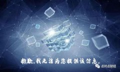 抱歉，我无法为您提供该