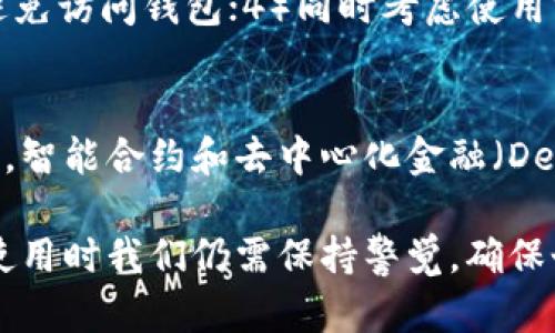 关于“TP钱包能不能查得到人”的问题，我们需要首先明确TP钱包的基本功能与特点。TP钱包是一种去中心化的钱包，主要用于存储和管理数字资产，如加密货币和区块链上的各种代币。它的设计初衷是保护用户的隐私和资产安全，因此关于用户信息的可追溯性是一个值得深入探讨的话题。

TP钱包的隐私保护机制
TP钱包在开发时就已经考虑到了用户隐私问题，采用了去中心化的存储方式。这意味着，用户的个人信息和交易记录不会存储在单一的服务器上，而是分散在区块链网络中。这样的设计虽然提高了安全性，但同时也让我们面临一个问题：是否可以通过区块链技术查找与TP钱包相关的人？

区块链的透明性与匿名性
区块链本身是一个公开透明的系统，每一笔交易记录都是可以被任何人查看的。然而，区块链上显示的是钱包地址而非用户的身份信息。换句话说，通过分析区块链上的交易记录，虽然我们可以看到资金的流动与转移，但无法直接查找到与这些交易相关的“人”。这也是TP钱包等去中心化钱包所提供的隐私保护机制的一部分。

是否能通过交易记录查找用户
虽然TP钱包保护了用户的隐私，但在某些情况下，便于找到用户的可能性还是存在的。例如，如果某个钱包地址在交易所（如Coinbase、Binance等）进行过交易，且用户在这些平台进行了实名注册，那么通过这些交易所记录，就可能间接地找到相关用户的信息。这种情况下，如果用户的identity被关联，那么确实有可能“查到人”。

结合其他信息的风险
如果有人通过社交媒体、公开论坛或其他渠道分享了他们的TP钱包地址，那么这个地址就可能与他们的真实身份挂钩。假设这个钱包地址在多个公开场合被提及，分析人员也可能能够通过其他的逻辑推理或者数据分析，间接识别出这个钱包的拥有者。此外，某些金融监管机构也有可能通过行为分析等方式，试图追踪可疑交易，从而找到特定用户。

使用TP钱包的安全性与隐私性
总的来说，使用TP钱包的隐私性与安全性还是相对较高的。对于普通用户来说，保证良好的操作习惯，如不在公开场合分享自己的钱包地址、不在不同平台同一条件下进行交易等，能有效保护自己的隐私。同时，使用隐私币（如Monero）也是一种提升大型交易匿名性的方法。

常见问题
strongQ1: 如何提高在使用TP钱包时的隐私保护？/strong
提高TP钱包隐私保护的方法包括但不限于：1）使用不同的钱包地址进行不同的交易，以减少地址之间的关联；2）定期更换钱包；3）在不信任的网络或设备中避免访问钱包；4）同时考虑使用VPN等工具保护网络隐私。

strongQ2: TP钱包的未来发展趋势是怎样的？/strong
随着区块链技术的不断进步，TP钱包的功能将会日益增强，未来可能会包括更多的隐私保护机制，如零知识证明等技术的应用，进一步保障用户的匿名性。此外，智能合约和去中心化金融（DeFi）的发展将为钱包使用带来更多创新与便利，提高用户体验。

总结来说，TP钱包确实采取了多种措施来保护用户隐私，虽然不能直接查找到与钱包关联的个人，但在特定情况下，有可能通过间接途径获取相关信息。因此，使用时我们仍需保持警觉，确保个人信息安全。