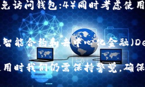 关于“TP钱包能不能查得到人”的问题，我们需要首先明确TP钱包的基本功能与特点。TP钱包是一种去中心化的钱包，主要用于存储和管理数字资产，如加密货币和区块链上的各种代币。它的设计初衷是保护用户的隐私和资产安全，因此关于用户信息的可追溯性是一个值得深入探讨的话题。

TP钱包的隐私保护机制
TP钱包在开发时就已经考虑到了用户隐私问题，采用了去中心化的存储方式。这意味着，用户的个人信息和交易记录不会存储在单一的服务器上，而是分散在区块链网络中。这样的设计虽然提高了安全性，但同时也让我们面临一个问题：是否可以通过区块链技术查找与TP钱包相关的人？

区块链的透明性与匿名性
区块链本身是一个公开透明的系统，每一笔交易记录都是可以被任何人查看的。然而，区块链上显示的是钱包地址而非用户的身份信息。换句话说，通过分析区块链上的交易记录，虽然我们可以看到资金的流动与转移，但无法直接查找到与这些交易相关的“人”。这也是TP钱包等去中心化钱包所提供的隐私保护机制的一部分。

是否能通过交易记录查找用户
虽然TP钱包保护了用户的隐私，但在某些情况下，便于找到用户的可能性还是存在的。例如，如果某个钱包地址在交易所（如Coinbase、Binance等）进行过交易，且用户在这些平台进行了实名注册，那么通过这些交易所记录，就可能间接地找到相关用户的信息。这种情况下，如果用户的identity被关联，那么确实有可能“查到人”。

结合其他信息的风险
如果有人通过社交媒体、公开论坛或其他渠道分享了他们的TP钱包地址，那么这个地址就可能与他们的真实身份挂钩。假设这个钱包地址在多个公开场合被提及，分析人员也可能能够通过其他的逻辑推理或者数据分析，间接识别出这个钱包的拥有者。此外，某些金融监管机构也有可能通过行为分析等方式，试图追踪可疑交易，从而找到特定用户。

使用TP钱包的安全性与隐私性
总的来说，使用TP钱包的隐私性与安全性还是相对较高的。对于普通用户来说，保证良好的操作习惯，如不在公开场合分享自己的钱包地址、不在不同平台同一条件下进行交易等，能有效保护自己的隐私。同时，使用隐私币（如Monero）也是一种提升大型交易匿名性的方法。

常见问题
strongQ1: 如何提高在使用TP钱包时的隐私保护？/strong
提高TP钱包隐私保护的方法包括但不限于：1）使用不同的钱包地址进行不同的交易，以减少地址之间的关联；2）定期更换钱包；3）在不信任的网络或设备中避免访问钱包；4）同时考虑使用VPN等工具保护网络隐私。

strongQ2: TP钱包的未来发展趋势是怎样的？/strong
随着区块链技术的不断进步，TP钱包的功能将会日益增强，未来可能会包括更多的隐私保护机制，如零知识证明等技术的应用，进一步保障用户的匿名性。此外，智能合约和去中心化金融（DeFi）的发展将为钱包使用带来更多创新与便利，提高用户体验。

总结来说，TP钱包确实采取了多种措施来保护用户隐私，虽然不能直接查找到与钱包关联的个人，但在特定情况下，有可能通过间接途径获取相关信息。因此，使用时我们仍需保持警觉，确保个人信息安全。