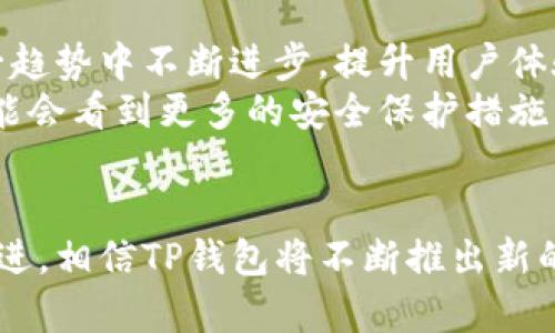 如何在TP钱包中开启读写权限：便捷管理数字资产的未来发展趋势
TP钱包, 读写权限, 数字资产管理, 区块链技术/guanjianci

引言
随着区块链技术的飞速发展，越来越多的人开始关注数字资产的管理，而TP钱包作为目前广受欢迎的一款数字资产钱包，自然成为了众多用户的首选。然而，如何有效地开启TP钱包中的读写权限，却成为了很多新手用户心中的一块“心病”。
在这篇文章中，我们将深入探讨TP钱包的读写权限，以及它如何影响用户在管理数字资产时的操作便利性。同时，我们也会分析这一权限设置的未来发展趋势，帮助用户更好地理解这种权限设置所带来的种种可能。

什么是TP钱包？
TP钱包是一款多功能的数字资产管理工具，它支持多种主流公链，如以太坊、比特币、TRON等。用户可以通过TP钱包进行资产管理、交易、转账等操作，非常方便。更重要的是，TP钱包具有较高的安全性，用户的数字资产安全性得到了有效保障。

读写权限的作用
在TP钱包中，读写权限是指钱包与区块链网络之间的信息交互能力。开启读写权限后，用户可以自由地查看及修改其钱包中的资产信息、交易记录等，这对于资产管理至关重要。
特别是在日常交易频繁的情况下，开启读写权限可以让用户获取实时的市场资讯以及资金状态，这无疑为投资决策提供了极大的便利。反之，如果没有开启读写权限，某些功能可能会受到限制，从而影响到用户的操作体验。

如何开启TP钱包的读写权限
虽然TP钱包的读写权限设置并不是特别复杂，但对于新手用户来说，依然可能面临一些困惑。接下来，我们将提供一个详细的步骤指南，帮助用户轻松开启这一权限。

步骤一：下载并安装TP钱包
首先，用户需要在手机的应用商店（如Apple Store或Google Play）中下载TP钱包的应用，并完成安装。
安装完成后，打开TP钱包应用，按照界面提示进行注册或登录。如果你是新用户，系统会引导你设置钱包地址等相关信息，这个过程相对简单，但需要谨慎操作，确保备份助记词等信息。

步骤二：进入钱包设置
登录成功后，你将进入TP钱包的主界面。在主界面中，找到“设置”选项，通常这个选项在右上方的菜单中。
进入设置后，浏览不同的选项，找到与“权限”相关的设置项。每个钱包的界面可能会有些差别，但大多数情况下，都会有一个明显的“权限”选项供用户选择。

步骤三：开启读写权限
在权限设置的界面中，你会看到“读写权限”这一选项。根据提示，打开这一权限的开关。开启后，系统可能会要求你进行身份验证，比如输入密码或进行指纹识别，这时候你只需要根据系统提示完成身份验证即可。

步骤四：确认设置
完成上述所有步骤后，返回钱包主界面，查看是否成功开启读写权限。通常在钱包界面的状态栏中会有相关提示。如果提示已经开启，恭喜你，你已经成功开启TP钱包的读写权限！

开启读写权限的好处
开启TP钱包的读写权限后，用户可以享受诸多便利，例如：
ul
  listrong实时消息获取/strong：用户可以即时获取关于市场动态的推送通知，无需手动刷新或查询，非常符合现代快节奏的生活方式。/li
  listrong便捷的交易操作/strong：无论是转账还是交易，只需轻轻一点，所有操作都能在掌控之中，大大提升操作效率。/li
  listrong数据同步更新/strong：钱包中的数据能够迅速与区块链网络同步，确保用户的资产信息始终处于最新状态。/li
/ul

可能会遇到的问题
尽管开启读写权限的过程相对简单，但用户在操作过程中可能也会遇到一些问题。以下是两个典型问题及其解决方案：

问题一：您遇到了权限设置的提示框
在某些情况下，用户可能会收到权限设置的提示框，这通常表明用户需要进行某些验证。在此情况下，首先建议您确认自己的网络连接是否稳定，网络不稳定可能会导致信息传递不准确。
如果确认网络正常，但仍然无法完成设置，可以尝试重新启动TP钱包，或者卸载后重新安装应用。有时，应用的缓存可能会导致一些功能失效。

问题二：设置后无法及时同步信息
有时候，尽管用户已经成功开启了读写权限，但可能会发现信息同步出现延迟。这时，用户可以先尝试手动刷新钱包界面，看是否能立即更新信息。
若问题依然存在，不要着急，您可以查看TP钱包的官方社区或支持论坛，那里通常有用户分享解决方案，也或许可以找到解决方案。同时，确保您的钱包已经更新到最新版本，老版本可能存在些许bug影响功能。

未来的趋势
随着区块链技术的不断发展，数字资产管理的权限设置将会越来越智能化。我们真心觉得，TP钱包作为行业中的佼佼者，必然会在这一趋势中不断进步，提升用户体验。
未来，TP钱包可能会通过机器学习和人工智能技术，提供更加个性化的推荐和服务，进一步简化用户的资产管理流程。此外，我们还可能会看到更多的安全保护措施，比如多重身份验证、实时监控等，确保用户的资金安全不再成为问题。

结语
通过这篇文章，我们不仅学习了如何开启TP钱包的读写权限，也了解了这一功能对日常数字资产管理的重要性。随着区块链技术的演进，相信TP钱包将不断推出新的功能，帮助用户更好地管理和使用他们的数字资产。希望每位用户都能通过开放的权限，方便快捷地管理自己的财富，实现财务自由！