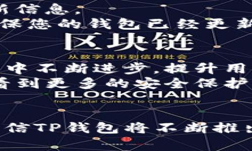 如何在TP钱包中开启读写权限：便捷管理数字资产的未来发展趋势
TP钱包, 读写权限, 数字资产管理, 区块链技术/guanjianci

引言
随着区块链技术的飞速发展，越来越多的人开始关注数字资产的管理，而TP钱包作为目前广受欢迎的一款数字资产钱包，自然成为了众多用户的首选。然而，如何有效地开启TP钱包中的读写权限，却成为了很多新手用户心中的一块“心病”。
在这篇文章中，我们将深入探讨TP钱包的读写权限，以及它如何影响用户在管理数字资产时的操作便利性。同时，我们也会分析这一权限设置的未来发展趋势，帮助用户更好地理解这种权限设置所带来的种种可能。

什么是TP钱包？
TP钱包是一款多功能的数字资产管理工具，它支持多种主流公链，如以太坊、比特币、TRON等。用户可以通过TP钱包进行资产管理、交易、转账等操作，非常方便。更重要的是，TP钱包具有较高的安全性，用户的数字资产安全性得到了有效保障。

读写权限的作用
在TP钱包中，读写权限是指钱包与区块链网络之间的信息交互能力。开启读写权限后，用户可以自由地查看及修改其钱包中的资产信息、交易记录等，这对于资产管理至关重要。
特别是在日常交易频繁的情况下，开启读写权限可以让用户获取实时的市场资讯以及资金状态，这无疑为投资决策提供了极大的便利。反之，如果没有开启读写权限，某些功能可能会受到限制，从而影响到用户的操作体验。

如何开启TP钱包的读写权限
虽然TP钱包的读写权限设置并不是特别复杂，但对于新手用户来说，依然可能面临一些困惑。接下来，我们将提供一个详细的步骤指南，帮助用户轻松开启这一权限。

步骤一：下载并安装TP钱包
首先，用户需要在手机的应用商店（如Apple Store或Google Play）中下载TP钱包的应用，并完成安装。
安装完成后，打开TP钱包应用，按照界面提示进行注册或登录。如果你是新用户，系统会引导你设置钱包地址等相关信息，这个过程相对简单，但需要谨慎操作，确保备份助记词等信息。

步骤二：进入钱包设置
登录成功后，你将进入TP钱包的主界面。在主界面中，找到“设置”选项，通常这个选项在右上方的菜单中。
进入设置后，浏览不同的选项，找到与“权限”相关的设置项。每个钱包的界面可能会有些差别，但大多数情况下，都会有一个明显的“权限”选项供用户选择。

步骤三：开启读写权限
在权限设置的界面中，你会看到“读写权限”这一选项。根据提示，打开这一权限的开关。开启后，系统可能会要求你进行身份验证，比如输入密码或进行指纹识别，这时候你只需要根据系统提示完成身份验证即可。

步骤四：确认设置
完成上述所有步骤后，返回钱包主界面，查看是否成功开启读写权限。通常在钱包界面的状态栏中会有相关提示。如果提示已经开启，恭喜你，你已经成功开启TP钱包的读写权限！

开启读写权限的好处
开启TP钱包的读写权限后，用户可以享受诸多便利，例如：
ul
  listrong实时消息获取/strong：用户可以即时获取关于市场动态的推送通知，无需手动刷新或查询，非常符合现代快节奏的生活方式。/li
  listrong便捷的交易操作/strong：无论是转账还是交易，只需轻轻一点，所有操作都能在掌控之中，大大提升操作效率。/li
  listrong数据同步更新/strong：钱包中的数据能够迅速与区块链网络同步，确保用户的资产信息始终处于最新状态。/li
/ul

可能会遇到的问题
尽管开启读写权限的过程相对简单，但用户在操作过程中可能也会遇到一些问题。以下是两个典型问题及其解决方案：

问题一：您遇到了权限设置的提示框
在某些情况下，用户可能会收到权限设置的提示框，这通常表明用户需要进行某些验证。在此情况下，首先建议您确认自己的网络连接是否稳定，网络不稳定可能会导致信息传递不准确。
如果确认网络正常，但仍然无法完成设置，可以尝试重新启动TP钱包，或者卸载后重新安装应用。有时，应用的缓存可能会导致一些功能失效。

问题二：设置后无法及时同步信息
有时候，尽管用户已经成功开启了读写权限，但可能会发现信息同步出现延迟。这时，用户可以先尝试手动刷新钱包界面，看是否能立即更新信息。
若问题依然存在，不要着急，您可以查看TP钱包的官方社区或支持论坛，那里通常有用户分享解决方案，也或许可以找到解决方案。同时，确保您的钱包已经更新到最新版本，老版本可能存在些许bug影响功能。

未来的趋势
随着区块链技术的不断发展，数字资产管理的权限设置将会越来越智能化。我们真心觉得，TP钱包作为行业中的佼佼者，必然会在这一趋势中不断进步，提升用户体验。
未来，TP钱包可能会通过机器学习和人工智能技术，提供更加个性化的推荐和服务，进一步简化用户的资产管理流程。此外，我们还可能会看到更多的安全保护措施，比如多重身份验证、实时监控等，确保用户的资金安全不再成为问题。

结语
通过这篇文章，我们不仅学习了如何开启TP钱包的读写权限，也了解了这一功能对日常数字资产管理的重要性。随着区块链技术的演进，相信TP钱包将不断推出新的功能，帮助用户更好地管理和使用他们的数字资产。希望每位用户都能通过开放的权限，方便快捷地管理自己的财富，实现财务自由！