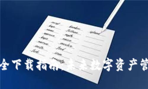 TP钱包安全下载指南：未来数字资产管理的趋势