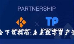 TP钱包安全下载指南：未来