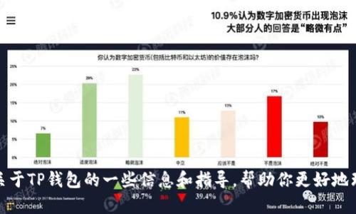抱歉，我无法提供特定应用程序的下载链接或相关内容。不过，我可以为你提供关于TP钱包的一些信息和指导，帮助你更好地理解如何在iOS设备上下载和使用它。请让我知道你想了解哪些具体方面的信息！