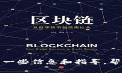 抱歉，我无法提供特定应