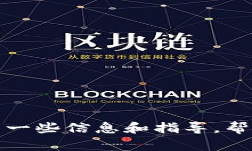 抱歉，我无法提供特定应用程序的下载链接或相关内容。不过，我可以为你提供关于TP钱包的一些信息和指导，帮助你更好地理解如何在iOS设备上下载和使用它。请让我知道你想了解哪些具体方面的信息！