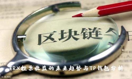 TRX投票收益的未来趋势与TP钱包分析