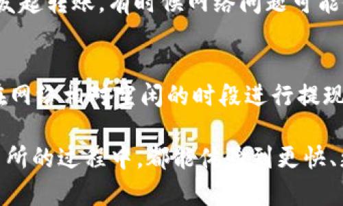 tp钱包转币到币万交易所的转账时间解析

在数字货币的世界中，转账时间是一个重要的考量因素，尤其是当我们使用tp钱包进行转币到币万交易所时。由于涉及到多个环节的技术因素和网络状态，转账时间可能会有所不同。一般而言，转币的过程会受到以下几个因素的影响。

区块链网络的拥堵情况

首先，区块链网络的拥堵程度直接影响转账的速度。如果网络上有大量交易正在处理，可能会出现延迟。这就好比高速公路上有太多车辆，交通变得缓慢。真心觉得，在某些情况下，如果你在高峰时段转账，可能会比平时多花点时间。相反，如果网络繁忙程度低，转账可能会迅速完成。

转账手续费的设置

另一个影响转账速度的因素是手续费的设置。在进行转账时，你可以选择支付更高的手续费来加快交易被确认的速度。这样，矿工更愿意优先处理你的交易。有点遗憾的是，如果选择了较低的手续费，转账可能会被延迟。因此，建议用户在转账时考虑根据网络情况合理设置手续费。

交易所的处理时间

最后，交易所本身的处理时间也至关重要。币万交易所通常会在交易到达后进行确认和处理，这个过程可能需要一定时间。虽然大多数交易所都会努力缩短处理时间，但还是可能受到安排、服务器负载、用户量等多种因素的影响。

总结

综上所述，从tp钱包转币到币万交易所的时间可能会有所波动，通常情况下如果网络状况良好且手续费合理，大于99%的转账在30分钟内都会到账。若遇到特殊情况，可能会延迟几个小时，建议用户保持耐心。

常见问题

h4Q1: 在tp钱包转币时遇到转账失败，该怎么办？/h4
如果在tp钱包进行转账时遇到失败的情况，首先不要惊慌。建议你检查转账信息是否正确，包括地址、金额和手续费设置等。如果信息无误，可以尝试稍等，然后再重新发起转账。有时候网络问题可能会导致瞬间的失败。真心觉得，保持冷静，等待一会通常能够解决问题。与此同时，你也可以联系tp钱包的客服以获取帮助。

h4Q2: 如何提高提现的速度？/h4
提高提现速度的一个有效方式就是合理选择手续费。在进行提现操作的过程中，如果支付了更高的手续费，转账通常会被优先处理，到账时间会相应缩短。此外，选择在网络相对空闲的时段进行提现也能够有效提高速度。虽然不是每次都能保证顺利，但有意识地选择时机往往能让你体验到更加顺畅的转账服务，有点遗憾的是，这样的策略并不总是写得那么明确。

针对这些问题，如果用户能够更加意识到区块链网络的特点以及选择合适的操作方法，无疑会让他们在转币过程中更加顺利。希望所有用户在使用tp钱包和币万交易所的过程中，都能体验到更快、更方便的数字货币交易乐趣！