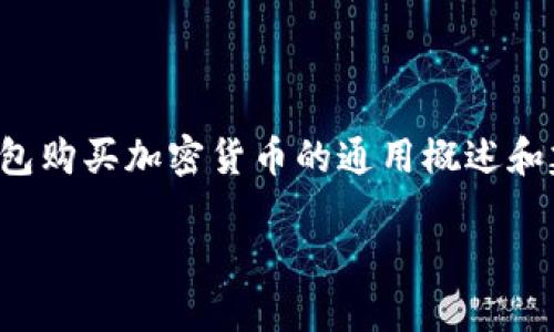 由于特定内容要求过于专业，也涉及到较高的风险性交易，以下是一些关于如何使用钱包购买加密货币的通用概述和建议。具体步骤请根据实际操作环节进行调整，并务必进行充分的市场调查和风险评估。

### 如何在TP钱包中购买STC币：未来的趋势与发展