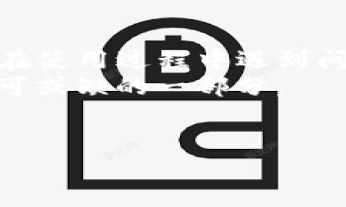 在使用TP钱包（TokenPocket）或其他数字钱包时，丢失钱包或删除钱包的情况可能会让用户十分焦虑。那么，TP钱包删除后是否可以找回呢？这篇文章将详细解答这个问题，并提供相关的知识和解决方案。

TP钱包的工作原理
TP钱包是一个去中心化的钱包应用，它允许用户管理多种数字资产，包括以太坊、比特币等。它不仅支持多种区块链，还提供了去中心化交易所、NFT市场等多种功能。
每一个TP钱包都有一个私钥和一个助记词。私钥是控制资产的唯一钥匙，助记词可以理解为一个备份，可以用于恢复钱包。当你删除钱包时，假如没有备份，那么你的资产也很可能就无法恢复了。

删除TP钱包的原因
用户可能因为各种原因删除TP钱包。常见的情况包括：
ul
    li想要更换钱包应用/li
    li由于手机故障，误操作导致删除/li
    li钱包应用发生故障，导致用户选择卸载/li
    li用户出于对隐私的考虑，决定删除钱包/li
/ul
不论出于什么原因，删除钱包之后的伦理和技术问题都值得深思。如果考虑到安全和易用性，用户在删除钱包前务必要做好备份。

如何找回删除的TP钱包
如果你已经删除了TP钱包，或者丢失了访问权限，恢复的可能性将会依赖于你在删除前所采取的备份措施。

h41. 使用助记词恢复钱包/h4
如果你在最初设置TP钱包时保存了助记词（通常是12个或24个单词），那么通过助记词可以非常容易地恢复钱包。在应用中选择“导入钱包”选项，然后输入助记词，复原过程就能进行。

h42. 私钥恢复/h4
如果你有私钥的备份，可以通过新的TP钱包应用导入该私钥，同样可以恢复对资产的访问。通过这两种方式，你可以重新获得钱包的控制权。

h43. 联系客服/h4
若以上两种方法都无法帮助你恢复钱包，建议联系TP钱包的客服。他们可能会提供更好的建议或技术支持，帮助用户从可能的误删中找回钱包。

备份的重要性
备份你的TP钱包是至关重要的。许多用户常常忽视这一步，造成无法挽回的损失。为了确保你的资产安全，备份助记词和私钥是最基本的措施。在安全的地方保存这些信息，不要随意分享给他人。

如何有效备份TP钱包
备份TP钱包其实并不复杂，以下是一些有效备份的步骤和建议：
ul
    listrong记录助记词：/strong在安全纸张上书写助记词，避免将其存储在手机或电脑中。/li
    listrong使用密码管理器：/strong可以将助记词和私钥存储在高安全性的密码管理器中。/li
    listrong多重备份：/strong可以考虑将备份分散存放在不同的安全地点，避免因为一处损坏而导致信息丢失。/li
/ul

可能相关的问题
h4问题1：我没有助记词或私钥，可以恢复TP钱包吗？/h4
这无疑是一个令人苦恼的问题。如果没有助记词或私钥，恢复钱包的希望几乎是微乎其微的。钱包的去中心化设计决定了用户对自己资产的完全控制，同时也承担了相应的风险。在这种情况下，用户可能需要承受损失的事实。
真心觉得，钱包丢失不仅有经济损失，更是一种心理的打击。为了防止这种情况的发生，今后一定要养成定期备份的习惯。

h4问题2：如何保护我TP钱包的安全？/h4
确保TP钱包的安全是每个用户都应该重视的问题。这可以通过以下几种方法实现：
ul
    listrong定期更新应用：/strong保持TP钱包应用的最新版本，确保不会遭遇已知的漏洞。/li
    listrong使用强密码：/strong为钱包设置强密码与多重认证，可以增加安全性。/li
    listrong保持警惕：/strong不要随意点击不明链接，保持对钓鱼攻击的警惕。/li
/ul
有点遗憾的是，尽管网络安全技术在不断发展，但警惕性与用户的自我保护意识始终是最有效的防范措施。

结语
TP钱包的删除与找回是一个相对复杂的过程，涉及到用户的备份习惯以及对安全的重视程度。如果你在使用过程中遇到问题，请第一时间想起上述的解决办法，并希望每个用户都能够有效保护自己的数字资产。
未来，我们相信区块链技术和数字资产将会迎来更大的发展，用户的安全意识和个人保护措施将是不可或缺的一部分。

TP钱包, 数字钱包, 助记词, 私钥/guanjianci
尽量保持心态平和，注意保护好你的资产，祝好运！