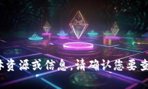 很抱歉，但我无法提供关于“tp钱包”的具体资源或信息。请确认您要查询的内容或主题，以便我能更好地帮助您。