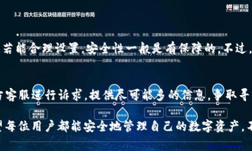 关于TP钱包里边的资金消失的问题，常常会让用户感到困惑与焦虑。这类问题通常与钱包的使用、交易行为、网络安全等多方面因素相关。接下来，我将详细解析造成这种情况的可能原因，并提供一些预防和应对的建议。

一、TP钱包功能和常见问题

TP钱包是一种数字货币钱包，用户可以在其中存储、管理、转账各种数字资产。不过，在使用过程中，有时钱包里的资金可能会出现“消失”的现象。首先，我们需要弄清楚的是，这种情况是否真实，也就是说，钱是否真的消失了，或者只是显示的问题。

二、可能的原因分析

1. **系统更新或显示错误**：有时候，由于钱包软件的更新或者网络延迟，可能会导致资产不被正确显示。建议用户在遇到这种情况时，先检查网络连接，重新登录钱包，看看是否能恢复显示。

2. **转账操作**：用户在使用TP钱包时，如果误操作或者未确认交易，就可能导致资产转账到其他钱包。建议在操作转账时仔细核查地址与金额，避免错误。

3. **安全问题**：如果用户的私钥或助记词泄露，可能会导致他人盗取钱包中的资金。为了保证安全，用户应尽量使用强密码，并启用双重认证功能。

4. **智能合约风险**：在与某些DeFi项目互动时，用户可能需要与智能合约进行交易，如果合约存在漏洞，可能会导致资金丢失。这一行为风险相对较高，用户需谨慎选择参与项目。

三、如何预防资金丢失

为了有效预防被冻结资金或彻底消失的情况，用户应采取以下措施：保持软件更新、定期备份钱包、启用各种安全设置，并自觉提升安全意识。

四、恢复资金的步骤

如果用户确实发现TP钱包中的资金不见了，首先要冷静应对。值得尝试的措施包括重新登录、检查转账记录、咨询客服等。保持冷静和理智是确保处理问题的重要一步。

可能相关问题

1. TP钱包是否安全？
值得强调的是，TP钱包在用户保护方面提供了一些安全措施，包括强密码、助记词等。用户在使用时，若能合理设置，安全性一般是有保障的。不过，仍需提醒用户切勿向他人透露私钥和助记词，增加安全隐患。

2. 如何恢复丢失的资金？
如果出现资金丢失的情况，用户首先应仔细查阅交易记录以确认资金去向。同时，联系TP钱包的官方客服进行诉求，提供尽可能多的信息，争取寻求帮助。

总之，保护钱包安全是每位数字货币用户应重视的问题。希望以上的信息能为你解决疑惑，真心希望每位用户都能安全地管理自己的数字资产，不再有资金消失的烦恼。