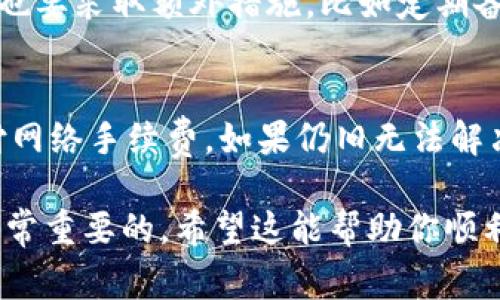 要将币从欧意钱包（Ouyi Wallet）转移到tp钱包（TP Wallet），请按照以下步骤进行。确保你在进行任何转账之前，了解涉及的手续费以及确保双方钱包都支持你要转的币种。

### 步骤一：打开欧意钱包
首先，确保你已经安装了欧意钱包，并且已经成功登录。如果你尚未创建账户，记得先完成创建钱包和备份助记词的过程，确保你的资金安全。

### 步骤二：选择要转移的币种
在主界面上，你会看到你在欧意钱包中持有的所有币种。点击你想要转出的币种，进入详细信息页面。

### 步骤三：点击转账
在币种详细页面中，通常会有一个“转账”或“发送”按钮。点击这个按钮，系统会让你输入目标钱包地址和转账金额。

### 步骤四：获取tp钱包地址
在开始转账之前，你需要从tp钱包中获取目标地址。在tp钱包主界面，选择要接收的币种，点击“接收”按钮，复制显示的地址。

### 步骤五：粘贴地址并输入金额
回到欧意钱包的转账界面，将之前复制的tp钱包地址粘贴到地址栏中。同时，输入你想要转账的金额。

### 步骤六：审核和确认转账
在确认转账之前，务必仔细检查转账的地址和金额是否准确。这一步非常重要，因为一旦提交转账，就无法撤销！确认无误后，提交转账请求。

### 步骤七：等待确认
转账提交后，系统会开始处理你的请求。这可能需要一些时间，通常取决于网络的拥堵情况。可以查看交易记录，确认状态。

### 步骤八：在tp钱包中查看到账情况
一旦交易确认完毕，你应该能在tp钱包中看到刚刚转入的数字货币。查看余额和交易历史，确保一切正常。

### 总结
虽然转账的步骤看起来简单，但其中每一步都需要谨慎对待。尤其是在输入钱包地址时，任何一个字符的错误都可能导致资金的损失。我真心觉得，选择一个安全且受信任的数字钱包是非常重要的，这样在管理资产时才能更加安心。

### 可能相关的问题

### 问题一：欧意钱包和tp钱包的安全性如何？
在选择数字钱包时，安全性是一个非常重要的考虑因素。欧意钱包和tp钱包都提供了一定的安全保护措施，例如双重身份验证和私钥保护。然而，用户自己也要采取额外措施，比如定期备份助记词，避免在公共网络环境下连接钱包。好在目前已经有多种安全措施上线，比如冷钱包存储等，然而仍有些用户在加密货币的使用中面临安全风险。

### 问题二：如果转账失败该怎么办？
转账时可能会遇到一些不可预见的问题，例如网络拥堵、地址错误、手续费不足等。如果转账失败，首先确认钱包地址是否准确，然后检查余额是否足够支付网络手续费。如果仍旧无法解决，联系相关钱包的客服寻求帮助。感觉有点遗憾的是，有些转账可能会因为小错误导致资金无法回收，所以在每一步操作中都需要格外小心。

通过以上步骤和问题解答，你应该对如何将币从欧意钱包转移到tp钱包有了一个全面的了解。在数字货币的世界中，了解如何安全地管理和转移资产是非常重要的。希望这能帮助你顺利完成转账！