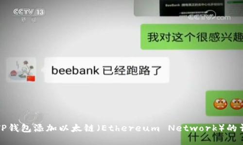 如何在TP钱包添加以太链（Ethereum Network）的详细指南