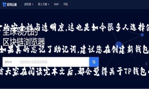 在更换手机时，确保您的TP钱包（Trust Wallet）中的资产安全是非常重要的。TP钱包是一种流行的加密货币钱包，允许用户存储和管理他们的数字资产。在更换手机之后，很多用户可能会担心自己钱包中的资金是否会受到影响。以下是一些关键步骤和注意事项，帮助您安全地在新手机上恢复您的TP钱包，并继续管理您的加密资产。

备份您的钱包
在更换手机之前，确保您已经备份了您的TP钱包。TP钱包提供了助记词（Mnemonic Phrase）功能，这是一串字符串，通常由12或24个单词组成。虽然有时我们可能觉得这些词比较长，但这确实是您钱包安全的基础。
首先，打开TP钱包应用，进入设置选项，选择“备份钱包”。您会看到一串助记词。请务必将这些助记词写下来，并安全保管，切勿以任何形式在线存储或分享。同时，将其放在一处安全的地方，如保险箱等。

在新手机上安装TP钱包
在您的新手机上，前往应用商店（如App Store或Google Play），搜索并下载TP钱包应用。安装完成后，打开应用，您会看到“创建新钱包”和“恢复钱包”两个选项。
因为您要恢复钱包，所以请选择“恢复钱包”。在此过程中，您需要输入之前备份的助记词。请仔细输入，确保每一个单词的拼写都完全正确。这一步是至关重要的，因为一旦输入错误，您可能无法访问钱包中的资产。

确认资产是否完整
当您成功输入助记词后，钱包会进行恢复。这可能需要几分钟的时间。恢复完成后，您会看到您的资产列出在钱包中。可以放心，您在旧手机上的所有数字资产都已经安全转移到新手机上。
此时，建议您再次检查一下资产的数量和种类，确保一切无误。看到熟悉的数字和币种，心中难免会有一种如释重负的感觉。

安全措施
在使用TP钱包时，请记住一些基本的安全措施。首先，开启手机的解锁屏幕功能，如指纹识别或面部识别，增加安全性。此外，定期更新TP钱包应用，确保您使用的是最新版本，以获得最新的安全功能和保护。
同时，尽量避免在公共Wi-Fi网络上进行任何与资产相关的操作，因这些网络存在较高的安全风险。若需要进行重要操作，建议使用自己的移动数据。

有关账户和交易的注意事项
在完成钱包恢复后，您或许还有些疑问，比如如何查看交易历史或进行新的交易。TP钱包的直观界面使得这些操作相对简单，但若您是新用户，可以在这里进行一些详细说明。
要查看交易历史，您只需在钱包页面找到相应的资产，点击进入，即可看到过去的交易记录。在这里，您还可以很方便地进行转账、接收和交换交易。

可能的相关问题
换手机后我的TP钱包还安全吗？当然！只要您能够正确恢复助记词，TP钱包中的资金将不会受到影响。且TP钱包自身是基于区块链技术，保障资金的安全性与透明度。这也是如今很多人选择使用TP钱包的原因。
如果我忘记了助记词该怎么办？
遗憾的是，如果您忘记了助记词，您将无法恢复钱包中的资产。因此，备份助记词的重要性显而易见。建议每个用户在创建钱包时，务必做好备份。如果真的忘记了助记词，建议您在创建新钱包时，使用简单易记的短语，并保存在一个安全的地方。

总的来说，更换手机后，及时恢复TP钱包是顺利畅通的关键。同时，也要重视数字资产的安全，为自己创造一个更加安全的加密货币管理环境。相信大家在阅读完本文后，都会觉得关于TP钱包的使用变得更加清晰。确保这些步骤的到位，您就可以在新手机上无忧无虑地管理您的加密资产了。