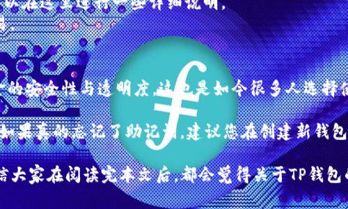 在更换手机时，确保您的TP钱包（Trust Wallet）中的资产安全是非常重要的。TP钱包是一种流行的加密货币钱包，允许用户存储和管理他们的数字资产。在更换手机之后，很多用户可能会担心自己钱包中的资金是否会受到影响。以下是一些关键步骤和注意事项，帮助您安全地在新手机上恢复您的TP钱包，并继续管理您的加密资产。

备份您的钱包
在更换手机之前，确保您已经备份了您的TP钱包。TP钱包提供了助记词（Mnemonic Phrase）功能，这是一串字符串，通常由12或24个单词组成。虽然有时我们可能觉得这些词比较长，但这确实是您钱包安全的基础。
首先，打开TP钱包应用，进入设置选项，选择“备份钱包”。您会看到一串助记词。请务必将这些助记词写下来，并安全保管，切勿以任何形式在线存储或分享。同时，将其放在一处安全的地方，如保险箱等。

在新手机上安装TP钱包
在您的新手机上，前往应用商店（如App Store或Google Play），搜索并下载TP钱包应用。安装完成后，打开应用，您会看到“创建新钱包”和“恢复钱包”两个选项。
因为您要恢复钱包，所以请选择“恢复钱包”。在此过程中，您需要输入之前备份的助记词。请仔细输入，确保每一个单词的拼写都完全正确。这一步是至关重要的，因为一旦输入错误，您可能无法访问钱包中的资产。

确认资产是否完整
当您成功输入助记词后，钱包会进行恢复。这可能需要几分钟的时间。恢复完成后，您会看到您的资产列出在钱包中。可以放心，您在旧手机上的所有数字资产都已经安全转移到新手机上。
此时，建议您再次检查一下资产的数量和种类，确保一切无误。看到熟悉的数字和币种，心中难免会有一种如释重负的感觉。

安全措施
在使用TP钱包时，请记住一些基本的安全措施。首先，开启手机的解锁屏幕功能，如指纹识别或面部识别，增加安全性。此外，定期更新TP钱包应用，确保您使用的是最新版本，以获得最新的安全功能和保护。
同时，尽量避免在公共Wi-Fi网络上进行任何与资产相关的操作，因这些网络存在较高的安全风险。若需要进行重要操作，建议使用自己的移动数据。

有关账户和交易的注意事项
在完成钱包恢复后，您或许还有些疑问，比如如何查看交易历史或进行新的交易。TP钱包的直观界面使得这些操作相对简单，但若您是新用户，可以在这里进行一些详细说明。
要查看交易历史，您只需在钱包页面找到相应的资产，点击进入，即可看到过去的交易记录。在这里，您还可以很方便地进行转账、接收和交换交易。

可能的相关问题
换手机后我的TP钱包还安全吗？当然！只要您能够正确恢复助记词，TP钱包中的资金将不会受到影响。且TP钱包自身是基于区块链技术，保障资金的安全性与透明度。这也是如今很多人选择使用TP钱包的原因。
如果我忘记了助记词该怎么办？
遗憾的是，如果您忘记了助记词，您将无法恢复钱包中的资产。因此，备份助记词的重要性显而易见。建议每个用户在创建钱包时，务必做好备份。如果真的忘记了助记词，建议您在创建新钱包时，使用简单易记的短语，并保存在一个安全的地方。

总的来说，更换手机后，及时恢复TP钱包是顺利畅通的关键。同时，也要重视数字资产的安全，为自己创造一个更加安全的加密货币管理环境。相信大家在阅读完本文后，都会觉得关于TP钱包的使用变得更加清晰。确保这些步骤的到位，您就可以在新手机上无忧无虑地管理您的加密资产了。