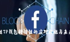 区块链TP钱包转错链的应对