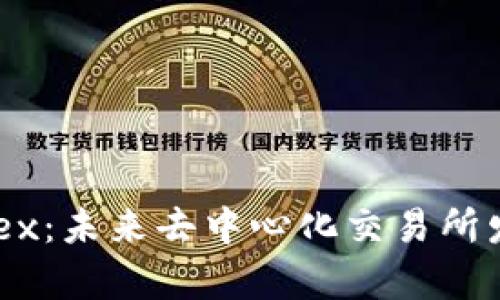 TP钱包中的Mdex：未来去中心化交易所发展的趋势分析