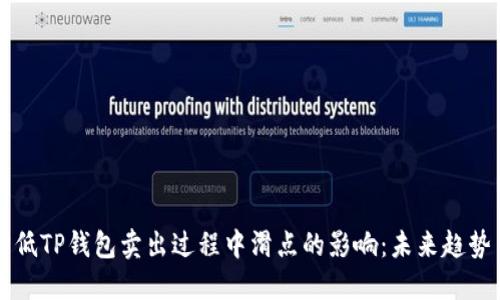 如何降低TP钱包卖出过程中滑点的影响：未来趋势与对策