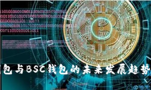 TP钱包与BSC钱包的未来发展趋势分析
