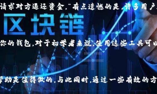 tp钱包地址写错如何找回：全面解析与解决方案

在数字货币愈发普及的今天，钱包地址的准确性显得尤为重要。每一次转账、每一次交易，都需要我们认真对待，确保钱包地址的正确性。然而，生活中总会有意外发生，像是由于手滑、粗心等原因导致输入错误的情况屡见不鲜。那么，如果你在错误的tp钱包地址上进行了交易，该如何找回呢？在下面的内容中，我们将深入探讨这个问题，并提供一些实用的建议和解决方案。

tp钱包, 钱包地址, 数字货币, 找回/guanjianci

一、tp钱包地址的基本概念

tp钱包（Trust Wallet）是一个相对较为流行的数字货币钱包，用户可以通过它安全地存储和管理多种加密货币。每个tp钱包都具有唯一的地址，类似于银行账户。这些地址用于接收和发送数字货币，因此，确保地址的准确性至关重要。如果在输入地址时出现错误，可能会导致资金的损失。

二、错误输入地址的后果

首先，错误的地址输入可能导致你将资金发送到错误的钱包。这个钱包可能是一个不存在的钱包地址，或者是某个用户的地址。如果是不存在的地址，资金将会被丢失；如果是别人的地址，那么这些资金也将无法追回。这种情况让很多用户在进行转账后感到无比焦虑和遗憾。

三、找回资金的可能性

尝试找回资金的第一个问题是，资金是否已经确认。如果资金已经确认并被发送到错误的地址，追回的可能性几乎为零。因为区块链的特性是不可逆的，交易一旦被确认便无法更改。如果数字货币仍处于“待确认”状态，用户可以尝试联系钱包提供商，看看是否有办法阻止交易完成。

四、与支持团队联系

如果确认资金已发送错误地址，用户可以尝试与tp钱包的支持团队联系。提供详细的信息，比如交易时间、错误地址、发送金额等，有时他们可以提供更为具体的建议，虽然恢复的可能性依旧很渺茫。诚然，用户可能会感到一阵失落：“真心觉得，如果当时再仔细一点就好了。”

五、如何避免下次错误的发生

为避免再次出现这样的情况，可以采取一些措施来确保输入的准确性。首先，建议用户在复制和粘贴地址时，确保地址是完整和正确的，可以通过多次比对来确认。其次，设置地址簿功能，记住常用地址，并标记清楚对应的币种。

六、相关问题探讨

问题一：如果用户输入的是同币种的地址，那么资金能否追回？

如果发送的地址是同种币种的钱包地址，情况会有所不同。如果该地址属于一个有效的用户，理论上资金是可以归还的，但过程会相当复杂。在与对方联系时，要表现出诚意，合理说明情况，诚恳请求对方退还资金。“有点遗憾的是，许多用户在这样的情况下往往缺乏信任关系，导致恢复资金的可能性极小。”

问题二：有没有工具可以帮助检查钱包地址的正确性？

现实中确实存在一些工具可以帮助用户检查钱包地址的正确性。这些工具通常会检测地址的格式是否正确，但是请注意，这些工具并不能保证100%的准确性，因为它们无法检测地址是否属于你的钱包。对于初学者来说，使用这些工具可以减少错误几率。“真心觉得，能有这样的工具真是太好了，它们可以在关键时刻救我们于水火之中。”

总结

在数字货币的世界中，每一个操作都可能影响到你资产的安全。因此，保持细心和耐心是非常重要的。在不幸遇到输入错误的情况下，虽然找回资金的可能性不大，但尝试与支持团队联系、寻求帮助是值得做的。与此同时，通过一些有效的方法和工具，我们可以更好地预防未来类似问题的发生。愿大家在数字货币的旅程中，能够更加顺利，安全地管理自己的资产。“希望每一个使用数字货币的人都能从这段经历中学到重要的一课。”