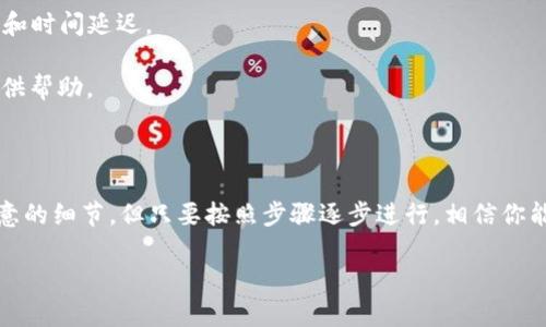 购买C币（通常指的是某个特定数字货币）在TP钱包上并不是一个复杂的过程，但需要你具备一定的数字货币知识和操作步骤。以下是关于如何在TP钱包上购买C币的详细指导。为了提供清晰易懂的步骤，我会尽量使用简单明了的语言让你能顺利完成购买。

### 在TP钱包上购买C币的步骤

#### 第一步：下载并安装TP钱包
首先，你需要在你的手机上下载TP钱包应用。无论你使用的是Android还是iOS设备，都可以在应用商店中找到并下载TP钱包。确保下载官方版本，以保障你的资产安全。

#### 第二步：注册或登录TP钱包
如果你是第一次使用TP钱包，就需要进行注册。根据提示，设置一个强密码并备份你的助记词。**真心觉得**，助记词是钱包安全的重要部分，一定要妥善保管，切勿泄露给他人。如果你已经有账户，直接使用账号和密码登录即可。

#### 第三步：充值USDT或其他支持的数字货币
很多情况下，C币的购买需要使用其他主流数字货币作为中介，比如USDT。如果你还没有USDT，可以通过中心化交易所（如币安、火币等）购买USDT，然后转入你的TP钱包。转账时请注意确认网络选择，以便正确发送。

#### 第四步：选择购买C币
在TP钱包内找到“市场”或“交易”选项，进入后你可以看到一系列支持交易的币种列表。搜索C币，确保选择正确的币种。

#### 第五步：下单购买
在C币的交易页面，查看当前的市场行情和价格，决定你要购买的数量。确认无误后进行下单。根据市场活跃度，可能会看到不同的买入价格和成交速度。

#### 第六步：确认交易
一旦下单成功，TP钱包会提示交易已经完成。你可以在钱包的资产页面查看C币是否成功到账。

### 交易费用与风险提示

在操作前，**有点遗憾**的是，目前大部分钱包和交易所都会收取一定数量的交易手续费，这在交易时也需要计算在你的成本中。此外，数字货币市场波动较大，投资需谨慎。

### 预计遇到的常见问题

#### 问题一：我该如何安全地存储C币？

C币等数字货币的存储，是一个关系到资产安全的重要问题。建议进行以下几点：

1. **使用硬件钱包**：硬件钱包是一种冷钱包，常用于存储大额资金，安全性极高。
2. **备份助记词**：每次使用都请确认助记词的安全需求，千万不要与他人分享。
3. **定期检查钱包安全**：关注TP钱包是否有安全更新，保持应用的最新版本。
   
在这个不断变化的科技环境中，安全是首要的，确保你的资产不受到损失。

#### 问题二：如果我购买后想转回法币，应该怎么做？

购买数字货币后，若你希望将其转回法币，通常需要将币转回中心化交易所：

1. **将C币转入交易所**：使用该所提供的转账地址，将你的C币转入。
2. **在交易所上进行币对法币的交易**：选择适合的交易对，例如C币/USDT或C币/法币，完成交易。
3. **提取法币至你的银行账户**：提取法币时，确保你遵循交易所的提现流程，注意可能存在的提现费用和时间延迟。

持有数字货币的过程中，明智的策略和判断至关重要。希望这些信息对你在TP钱包购买C币的过程中能提供帮助。

### 结语

数字货币的时代已经来临，TP钱包作为一个便捷的平台，让更多的用户能够参与其中。尽管有很多需要注意的细节，但只要按照步骤逐步进行，相信你能够顺利完成购买。

希望你在数字货币的世界中探索愉快，记得保持谨慎与理性！