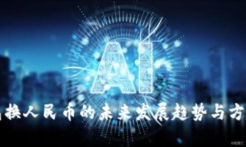 TP钱包换人民币的未来发展趋势与方法探析