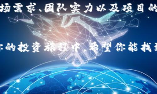 在TP钱包上购买动物币的过程并不复杂，下面是详细的步骤和注意事项，帮助你顺利完成交易。

什么是动物币？
动物币（Animal Coin）是一种基于区块链技术的数字货币，通常与特定的动物保护项目、动物慈善活动或相关生态保护领域相关联。许多投资者选择购买动物币，除了出于投资目的外，也希望通过自己的投资支持一些有意义的社会事业。

TP钱包简介
TP钱包是一款用户友好的多链数字货币钱包，支持多种区块链资产管理、交易和兑换功能。其界面简洁，用户可以方便地管理自己的数字资产。因此，使用TP钱包购买动物币是一个不错的选择。

如何在TP钱包上购买动物币
在TP钱包上购买动物币的步骤如下：

h4步骤一：下载并安装TP钱包/h4
首先，你需要从应用商店（如App Store或Google Play）下载并安装TP钱包。安装完成后，打开应用，创建一个新的钱包账户或者导入已有的钱包。

h4步骤二：充值数字资产/h4
在你能够购买动物币之前，需要先为钱包充值。TP钱包支持多种充值方式，包括通过银行转账、信用卡、其他加密货币等。选择适合你的充值方式，完成资金的转入。

h4步骤三：搜索动物币/h4
在TP钱包首页，找到“交易”或“搜索”功能，输入“动物币”或者相关币种的代码，以找到你想购买的动物币。确保你查看的是官方上市的交易对，以避免购买到不合规的代币。

h4步骤四：选择交易对和填写交易信息/h4
点击动物币的交易对，选择买入选项。在交易界面，你需要输入想要购买的数量，当然，确保你的钱包中有足够的资金支付交易费用和购买金额。

h4步骤五：确认交易/h4
在填写完交易信息后，仔细检查你输入的数量和价格，确保无误后，点击“确认交易”。此时钱包可能会弹出交易信息提示，确认后交易将会执行。

h4步骤六：查看交易记录/h4
成功购买动物币后，你可以在钱包的“资产”或“交易记录”中查看你的动物币余额，确保交易成功。

购买动物币时需要注意的事项
在购买动物币时，有几个关键点需要特别注意：

h41. 选择可信的币种/h4
由于数字货币市场上存在许多项目，投资者需要选择有基础的、经过验证的动物币。查阅相关资料，查看其项目背景、团队、白皮书等信息，确保自己投资的项目是值得信赖的。

h42. 关注市场动态/h4
动物币市场的价格波动很大，因此投资者需要保持对市场的关注，及时调整自己的投资策略。可以利用一些行情监测网站、社交媒体或者讨论论坛了解实时动态。

h43. 安全性/h4
网络安全是数字货币投资中不可忽视的一部分。确保你的TP钱包设置了强密码，并启用双重身份验证，避免因安全问题导致的资产损失。

FAQ - 可能相关问题

h4问题一：为什么选择TP钱包购买动物币？/h4
真心觉得TP钱包是一款设计精美、功能齐全的数字货币钱包。在功能上，它支持多种类型的资产管理，让用户能够轻松进行交易。安全性方面，TP钱包也做得相当不错，增强了用户数据的保护，使得交易过程更加安心。此外，其社区支持活跃，用户可以在社区中交流学习，获得投资推荐和市场分析。

h4问题二：我该如何判断动物币的投资价值？/h4
有点遗憾的是，许多投资者在选择币种时，往往仅依赖价格波动而忽略了项目的实际价值。判断动物币的投资价值可以关注三个方面：其市场需求、团队实力以及项目的技术路线。查看项目是否有明确的应用场景和广泛的用户基础，团队是否具备行业经验和信誉，这些都将有助于你做出更明智的投资决策。

总结
通过上述步骤，你可以轻松在TP钱包上购买动物币。数字货币市场瞬息万变，投资者需要时刻保持警觉，深入分析市场动态和项目质量。在你的投资旅程中，希望你能找到令你满意的投资机会，实现财富的增值。总之，选择一个好的平台，谨慎投资，才能在数字货币的世界中游刃有余。

希望以上内容对你在TP钱包上购买动物币能有所帮助！如果你还有其他问题，欢迎继续咨询。