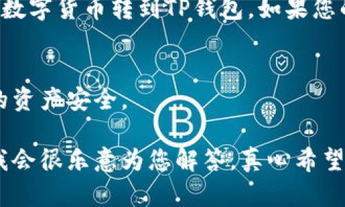 在这里，我可以为您解答有关TP钱包的使用和充值相关的问题，但简短的文本在此平台中更为适合。关于TP钱包的充值问题，您可以按照以下步骤进行：

1. 了解TP钱包充值方式
TP钱包支持多种充值方式，您可以通过法币充值、数字货币转账等方式进行充值。常见的数字货币有USDT、BTC、ETH等。

2. 使用数字货币充值
如果您已有其他平台的数字货币，您可以将这些数字货币转账到TP钱包内。首先，打开TP钱包，找到