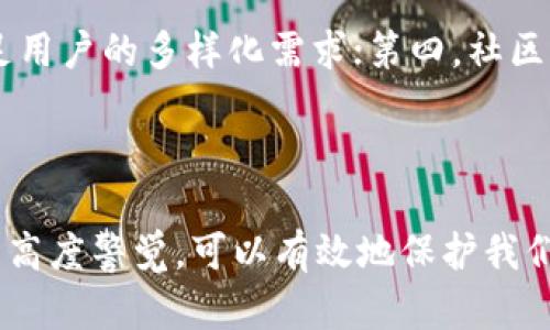 TP钱包提示危险的原因与解决方案

近年来，随着区块链技术的飞速发展，数字货币得到了越来越多人的关注和接受。在这个氛围中，TP钱包（TokenPocket）作为一种多链支持的钱包，受到了广大用户的喜爱。然而，有些用户在使用TP钱包时可能会遇到“提示危险”的情况，让人感到不安。今天，我们就来详细聊聊为什么会出现这个提示，具体的解决方案是什么，以及在使用TP钱包时需要注意的安全事项。

一、TP钱包提示危险的原因

首先，我们需要了解TP钱包提示危险的原因。这个问题主要可以归结为以下几点：

ul
    listrong安全警告：/strongTP钱包在进行交易时，如果发现某个智能合约或地址存在异常行为，如历史交易记录异常、未经认证的合约等，会发出安全警告，以保护用户的资产安全。/li
    listrong恶意合约：/strong有些项目为了吸引用户投资，可能会构建带有恶意代码的合约。如果用户不小心与这样的合约交互，钱包就会提示危险。/li
    listrong网络安全：/strong如果用户的设备被病毒攻击或存在其他安全隐患，TP钱包也会进行相应的警告，提示用户注意。/li
    listrong版本问题：/strong有时候，钱包软件的版本过旧或存在漏洞，也可能造成安全漏洞的提醒。/li
/ul

二、如何解决TP钱包提示危险的问题

遇到TP钱包提示危险的情况，用户可以通过以下几个步骤逐步解决：

h41. 冷静分析警告信息/h4

首先，用户需要仔细阅读钱包提示的警告信息。有时候，这些警告可能是误报，尤其是在使用新合约或者不熟悉的项目时。因此，用户在行动之前，一定要先了解提示内容。

h42. 检查合约地址/h4

如果警告是因为某个智能合约引发的，用户可以查看合约的地址，使用区块浏览器（如 Etherscan）进一步验证该合约的可信度。查看该合约的交易历史、持有者及相关信息，确认合约的安全性。

h43. 更新钱包/h4

如果钱包的版本较旧，建议用户及时更新到最新版本。开发者会不断修复漏洞和用户体验，及时更新能够有效降低钱包被攻击的风险。

h44. 使用多重签名钱包/h4

为了提升资产安全，用户可以考虑使用多重签名钱包。这样就算有黑客攻击，也不容易直接获取用户的私钥，从而保护用户的资产安全。同时，用户在转账前也要仔细核对交易信息，避免发送给错误的地址。

h45. 全方位提高安全意识/h4

常规的安全习惯非常重要，例如不随便登录陌生网站、不随便下载未验证的软件、定期更改密码等，都可以降低风险。

三、使用TP钱包时需要注意的安全事项

除了在提示危险时采取相应措施，用户在日常使用TP钱包时还需注意以下几点：

h41. 定期备份钱包/h4

用户应定期备份助记词和私钥，这样在手机丢失或出故障时，可以快速恢复资产。而且，助记词和私钥一定要保存在安全的地方，不要轻易泄露给他人。

h42. 防范钓鱼网站/h4

网络钓鱼是用户在使用TP钱包时常见的安全隐患。用户应时刻保持警惕，不要轻易点击陌生人发来的链接，尤其是与钱包相关的链接。一定要通过官方网站下载钱包和更新版本。

h43. 小额测试/h4

在与新合约交互时，用户可以先进行小额测试，确认合约的安全性后再进行大额交易。这种方法可以有效降低风险。

h44. 注意网络环境/h4

在连接公共Wi-Fi进行交易时，务必要谨慎，因为公共网络相对不安全，容易遭到黑客攻击。在重要交易时，尽量使用安全的网络环境。

四、可能相关的问题

经过详细的讨论，以下是两个与TP钱包相关的潜在问题：

h41. TP钱包安全吗？/h4

这是许多用户在使用TP钱包时的问题。其实，TP钱包本身提供了多种安全措施，例如私钥加密、安全警告等。只要用户遵循安全使用的原则，定期备份，保持警惕，TP钱包是相对安全的。但是，区块链市场存在的一些黑暗面，也提醒我们，使用任何数字资产钱包都必须小心谨慎。

h42. 如何选择一个好的区块链钱包？/h4

选择一个好的区块链钱包需要考虑以下几个方面：第一，安全性，包括私钥管理、加密技术等；第二，用户体验，如界面友好、操作简便；第三，支持的资产种类，是否能够满足用户的多样化需求；第四，社区口碑及给予用户的技术支持等。用户可以多做对比，选出最符合自己需求的钱包。

总结

在使用TP钱包的过程中，面对“提示危险”的情况不必过于恐慌。通过冷静的分析和正确的采取措施，绝大多数的问题都能够得到解决。同时，在日常使用中保持对安全的高度警觉，可以有效地保护我们的资产安全。希望每位用户都能在数字资产的世界里行稳致远，享受到区块链技术带来的便利和收益。