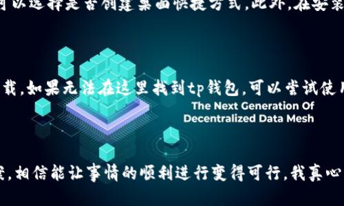 对于“tp钱包下载后为啥桌面不见了呢”的问题，可能与几个因素有关。下面将详细介绍可能出现的情况和解决方案。

### 可能的原因

1. **安装目录的改变**：在下载安装tp钱包时，如果选择了自定义安装路径而不是默认路径，可能会找不到桌面快捷方式。这种情况下，用户可以尝试在文件管理器中寻找tp钱包的安装文件夹。

2. **操作系统的设置问题**：有时候，操作系统的某些设置会导致桌面快捷方式未生成，如Windows的“显示桌面图标”的选项被关闭。请检查一下相关设置，并确保桌面图标选项已开启。

3. **软件安装错误**：如果在下载或安装过程中出现了错误，可能会导致tp钱包未能正常创建桌面快捷方式。这时可以尝试重新下载安装程序，确保下载的文件完整。

4. **防病毒软件的干扰**：有些防病毒软件可能会误判tp钱包为潜在风险，从而阻止其在桌面创建快捷方式或直接阻止其安装。此时可以检查防病毒软件的设置，看看是否需要将tp钱包加入白名单。

### 解决方案

1. **搜索程序**：如果桌面快捷方式丢失，可以尝试在搜索框中输入“tp钱包”，看看能否找到该程序。如果找到，用户可以右键点击该程序，选择“发送到桌面（创建快捷方式）”。

2. **重新安装软件**：如果以上步骤无效，可以考虑卸载tp钱包，然后重新下载安装。在安装过程中，留意选择“创建桌面快捷方式”的选项。

3. **检查桌面设置**：右键点击桌面，选择“个性化”，然后点击“主题”，在右侧找到“桌面图标设置”，确保“计算机”、“网络”等选项已勾选。

4. **禁用防病毒软件**：如果怀疑防病毒软件影响了安装，可以暂时禁用防病毒软件，尝试重新安装tp钱包，安装完成后再启用防病毒软件。

### 总结

以上是关于“tp钱包下载后为啥桌面不见了呢”的一些常见原因和解决方案，希望能够帮助到你！如果还有其他问题，也欢迎随时向我咨询。

### 可能相关的问题

#### h41. 如何确保在安装软件时不会丢失桌面快捷方式？/h4

当安装任何软件时，确保仔细阅读安装向导中的每一步。许多程序在安装时会提供“自定义”或“推荐”选项。如果选择自定义安装，通常可以选择是否创建桌面快捷方式。此外，在安装完成后，建议去桌面上检查一下是否有相应的快捷方式。

#### h42. 如果找不到tp钱包，如何安全卸载？/h4

如果发现tp钱包无法正常工作，或者不再需要使用，可以选择安全卸载。首先，可以通过控制面板中的“程序和功能”找到tp钱包，选择卸载。如果无法在这里找到tp钱包，可以尝试使用第三方卸载工具，这样能够更全面地清理软件遗留的文件。

### 结束语

在使用软件的过程中，遇到问题是再正常不过的事情了。有时候这些小困扰可能会让我们感到沮丧，但通过一步步排查和寻找解决方案，相信能让事情的顺利进行变得可行。我真心希望以上内容能够帮助你解决问题，让你的tp钱包能够顺利使用！如果你还有任何疑问，或者在使用中遇到困惑，都可以随时来问我哦！