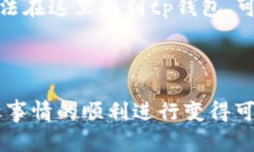 对于“tp钱包下载后为啥桌面不见了呢”的问题，可能与几个因素有关。下面将详细介绍可能出现的情况和解决方案。

### 可能的原因

1. **安装目录的改变**：在下载安装tp钱包时，如果选择了自定义安装路径而不是默认路径，可能会找不到桌面快捷方式。这种情况下，用户可以尝试在文件管理器中寻找tp钱包的安装文件夹。

2. **操作系统的设置问题**：有时候，操作系统的某些设置会导致桌面快捷方式未生成，如Windows的“显示桌面图标”的选项被关闭。请检查一下相关设置，并确保桌面图标选项已开启。

3. **软件安装错误**：如果在下载或安装过程中出现了错误，可能会导致tp钱包未能正常创建桌面快捷方式。这时可以尝试重新下载安装程序，确保下载的文件完整。

4. **防病毒软件的干扰**：有些防病毒软件可能会误判tp钱包为潜在风险，从而阻止其在桌面创建快捷方式或直接阻止其安装。此时可以检查防病毒软件的设置，看看是否需要将tp钱包加入白名单。

### 解决方案

1. **搜索程序**：如果桌面快捷方式丢失，可以尝试在搜索框中输入“tp钱包”，看看能否找到该程序。如果找到，用户可以右键点击该程序，选择“发送到桌面（创建快捷方式）”。

2. **重新安装软件**：如果以上步骤无效，可以考虑卸载tp钱包，然后重新下载安装。在安装过程中，留意选择“创建桌面快捷方式”的选项。

3. **检查桌面设置**：右键点击桌面，选择“个性化”，然后点击“主题”，在右侧找到“桌面图标设置”，确保“计算机”、“网络”等选项已勾选。

4. **禁用防病毒软件**：如果怀疑防病毒软件影响了安装，可以暂时禁用防病毒软件，尝试重新安装tp钱包，安装完成后再启用防病毒软件。

### 总结

以上是关于“tp钱包下载后为啥桌面不见了呢”的一些常见原因和解决方案，希望能够帮助到你！如果还有其他问题，也欢迎随时向我咨询。

### 可能相关的问题

#### h41. 如何确保在安装软件时不会丢失桌面快捷方式？/h4

当安装任何软件时，确保仔细阅读安装向导中的每一步。许多程序在安装时会提供“自定义”或“推荐”选项。如果选择自定义安装，通常可以选择是否创建桌面快捷方式。此外，在安装完成后，建议去桌面上检查一下是否有相应的快捷方式。

#### h42. 如果找不到tp钱包，如何安全卸载？/h4

如果发现tp钱包无法正常工作，或者不再需要使用，可以选择安全卸载。首先，可以通过控制面板中的“程序和功能”找到tp钱包，选择卸载。如果无法在这里找到tp钱包，可以尝试使用第三方卸载工具，这样能够更全面地清理软件遗留的文件。

### 结束语

在使用软件的过程中，遇到问题是再正常不过的事情了。有时候这些小困扰可能会让我们感到沮丧，但通过一步步排查和寻找解决方案，相信能让事情的顺利进行变得可行。我真心希望以上内容能够帮助你解决问题，让你的tp钱包能够顺利使用！如果你还有任何疑问，或者在使用中遇到困惑，都可以随时来问我哦！