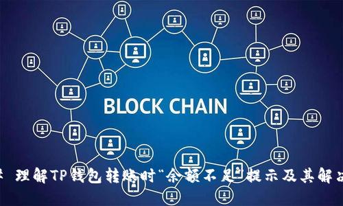 ### 理解TP钱包转账时“余额不足”提示及其解决方法