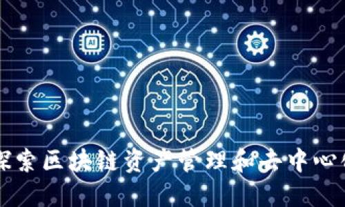 TP钱包与NewDex：探索区块链资产管理和去中心化交易所的未来发展