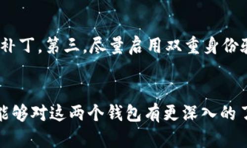    TP钱包与小狐狸：区块链钱包的未来发展与趋势  / 
 guanjianci  TP钱包, 小狐狸, 区块链, 数字货币  /guanjianci 

前言
在数字货币和区块链技术蓬勃发展的今天，钱包的选择对每个投资者而言都显得尤为重要。TP钱包与小狐狸（MetaMask）作为市场上两个受欢迎的数字钱包，各自有其独特的优势和劣势。这篇文章将深入探讨TP钱包与小狐狸的功能、使用体验、安全性等方面的差异，以及它们在未来发展中可能的趋势。

1. TP钱包概述
TP钱包是一个多链钱包，旨在为用户提供一个安全、便捷的数字资产管理平台。作为较新的数字钱包，TP钱包通过不断更新和迭代，致力于提升用户体验。它支持多种区块链资产的管理，让用户可以方便地进行数字货币的储存、转账和交易。

2. 小狐狸钱包概述
小狐狸钱包，或称MetaMask，是一个作为浏览器扩展的数字钱包。它已经在区块链领域获得了广泛的认可，尤其是在以太坊生态圈中。小狐狸钱包能够方便地与不同的去中心化应用（DApps）连接，因此受到了大量用户的青睐。

3. 功能对比
TP钱包和小狐狸在功能上各有千秋。TP钱包的特色在于其多链支持，用户可以在一个平台上管理不同区块链的资产。而小狐狸钱包则以其与DApp的无缝连接而著称，用户可以轻松访问多种去中心化应用。

h43.1 多链支持/h4
TP钱包支持比特币、以太坊及其ERC20代币、BNB及其BEP20代币等多种资产，相较于小狐狸钱包的以太坊及ERC20代币支持，TP钱包显得更加全面。这一点无疑吸引了希望在多种链上管理资产的用户。

h43.2 DApp集成/h4
小狐狸钱包在DApp集成方面具有明显的优势。用户可以通过浏览器直接与DApp互动，轻松进行DeFi交易、NFT购买等操作，这种便捷性大大增强了用户的使用体验。而TP钱包在这方面虽然也有所发展，但仍然略显不足。

4. 使用便捷性
在用户体验方面，两个钱包的设计风格都非常友好，但在实际操作中，用户的体验可能会有所不同。

h44.1 TP钱包的使用体验/h4
TP钱包在界面设计上较为简洁，操作流程相对简单，适合新手用户。用户只需下载应用、创建账户，即可开始管理资产。虽然TP钱包在引导新用户方面做得很好，但其相对繁琐的多链选择界面对于有些用户而言，尤其是对于不太了解区块链的用户，可能会造成一定的困扰。

h44.2 小狐狸钱包的使用体验/h4
小狐狸钱包的操作界面设计考虑到了专业用户的需求。用户可以根据项目和资产进行分类管理。然而，这也增加了其学习曲线，对于初学者来说，可能需要一些时间来熟悉操作。

5. 安全性分析
数字钱包的安全性是每个用户最关心的问题之一。TP钱包和小狐狸在安全性上，各自采取了不同的措施。

h45.1 TP钱包的安全性/h4
TP钱包采用了多层加密和私钥保存在用户本地的方式，确保用户的资产安全。此外，该钱包还具有备份恢复功能，让用户在丢失设备时能够快速找回资产。尽管如此，作为一个相对较新的产品，TP钱包在安全性方面还需进一步提高。

h45.2 小狐狸钱包的安全性/h4
小狐狸钱包同样注重安全性。作为一个广受欢迎的钱包，它经过了多次安全审计，并具备助记词备份和私钥保护功能。用户需要自行保管其私钥，确保安全性。这种去中心化的钱包模型虽然提供了更高的自由度，但也给用户带来了更大的责任。

6. 未来发展趋势
随着区块链技术的不断进步和市场需求的变化，TP钱包与小狐狸在未来的发展中将面临许多机遇与挑战。

h46.1 TP钱包的未来/h4
TP钱包有望通过持续的技术革新和用户反馈机制来改善其功能。同时，多链支持将是其发展的重要方向，尤其是在跨链技术不断成熟的今天。如果TP钱包能够充分利用这一点，将可能吸引更多用户。

h46.2 小狐狸钱包的未来/h4
小狐狸钱包作为市场中的佼佼者，未来的发展将体现在进一步的DApp扩展及社区建设上。同时，随着DeFi和NFT的热潮，小狐狸钱包可能会增加更多与这些领域相关的功能，以满足用户的需求。

7. 总结：TP钱包与小狐狸哪个更好？
关于TP钱包和小狐狸（MetaMask）的选择，并没有一个绝对的答案。每个用户根据自己的需求与使用习惯，或许会有不同的偏好。如果你需要一个支持多链资产管理的工具，TP钱包可能是一个不错的选择；而如果你重视与DApp的互动体验，小狐狸钱包则更为合适。

8. 可能引发的相关问题

h4问题一：我该如何选择适合自我的数字钱包？/h4
选择数字钱包前，有几个因素需要考虑：首先是你管理的资产类型，是否需要多链支持。如果你是初学者，可以选择操作简单、用户友好的钱包。如果你对DeFi、NFT等领域感兴趣，选择与DApp兼容性强的钱包会更为明智。

h4问题二：如何保障我的数字钱包安全？/h4
保护数字钱包的安全，有几个关键点：第一，不要泄露你的助记词或私钥。第二，定期更新钱包应用，确保使用最新版本以获得最新的安全补丁。第三，尽量启用双重身份验证等安全措施，以加强账户的安全性。

结语
在快速发展的区块链行业中，选择合适的钱包至关重要。TP钱包与小狐狸各有优势，关键在于用户的需求和偏好。希望通过这篇文章，你能够对这两个钱包有更深入的了解，从而做出明智的选择。在这个变幻莫测的市场中，保持警惕，理性投资，才能更好地守护你的数字资产。