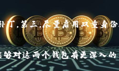    TP钱包与小狐狸：区块链钱包的未来发展与趋势  / 
 guanjianci  TP钱包, 小狐狸, 区块链, 数字货币  /guanjianci 

前言
在数字货币和区块链技术蓬勃发展的今天，钱包的选择对每个投资者而言都显得尤为重要。TP钱包与小狐狸（MetaMask）作为市场上两个受欢迎的数字钱包，各自有其独特的优势和劣势。这篇文章将深入探讨TP钱包与小狐狸的功能、使用体验、安全性等方面的差异，以及它们在未来发展中可能的趋势。

1. TP钱包概述
TP钱包是一个多链钱包，旨在为用户提供一个安全、便捷的数字资产管理平台。作为较新的数字钱包，TP钱包通过不断更新和迭代，致力于提升用户体验。它支持多种区块链资产的管理，让用户可以方便地进行数字货币的储存、转账和交易。

2. 小狐狸钱包概述
小狐狸钱包，或称MetaMask，是一个作为浏览器扩展的数字钱包。它已经在区块链领域获得了广泛的认可，尤其是在以太坊生态圈中。小狐狸钱包能够方便地与不同的去中心化应用（DApps）连接，因此受到了大量用户的青睐。

3. 功能对比
TP钱包和小狐狸在功能上各有千秋。TP钱包的特色在于其多链支持，用户可以在一个平台上管理不同区块链的资产。而小狐狸钱包则以其与DApp的无缝连接而著称，用户可以轻松访问多种去中心化应用。

h43.1 多链支持/h4
TP钱包支持比特币、以太坊及其ERC20代币、BNB及其BEP20代币等多种资产，相较于小狐狸钱包的以太坊及ERC20代币支持，TP钱包显得更加全面。这一点无疑吸引了希望在多种链上管理资产的用户。

h43.2 DApp集成/h4
小狐狸钱包在DApp集成方面具有明显的优势。用户可以通过浏览器直接与DApp互动，轻松进行DeFi交易、NFT购买等操作，这种便捷性大大增强了用户的使用体验。而TP钱包在这方面虽然也有所发展，但仍然略显不足。

4. 使用便捷性
在用户体验方面，两个钱包的设计风格都非常友好，但在实际操作中，用户的体验可能会有所不同。

h44.1 TP钱包的使用体验/h4
TP钱包在界面设计上较为简洁，操作流程相对简单，适合新手用户。用户只需下载应用、创建账户，即可开始管理资产。虽然TP钱包在引导新用户方面做得很好，但其相对繁琐的多链选择界面对于有些用户而言，尤其是对于不太了解区块链的用户，可能会造成一定的困扰。

h44.2 小狐狸钱包的使用体验/h4
小狐狸钱包的操作界面设计考虑到了专业用户的需求。用户可以根据项目和资产进行分类管理。然而，这也增加了其学习曲线，对于初学者来说，可能需要一些时间来熟悉操作。

5. 安全性分析
数字钱包的安全性是每个用户最关心的问题之一。TP钱包和小狐狸在安全性上，各自采取了不同的措施。

h45.1 TP钱包的安全性/h4
TP钱包采用了多层加密和私钥保存在用户本地的方式，确保用户的资产安全。此外，该钱包还具有备份恢复功能，让用户在丢失设备时能够快速找回资产。尽管如此，作为一个相对较新的产品，TP钱包在安全性方面还需进一步提高。

h45.2 小狐狸钱包的安全性/h4
小狐狸钱包同样注重安全性。作为一个广受欢迎的钱包，它经过了多次安全审计，并具备助记词备份和私钥保护功能。用户需要自行保管其私钥，确保安全性。这种去中心化的钱包模型虽然提供了更高的自由度，但也给用户带来了更大的责任。

6. 未来发展趋势
随着区块链技术的不断进步和市场需求的变化，TP钱包与小狐狸在未来的发展中将面临许多机遇与挑战。

h46.1 TP钱包的未来/h4
TP钱包有望通过持续的技术革新和用户反馈机制来改善其功能。同时，多链支持将是其发展的重要方向，尤其是在跨链技术不断成熟的今天。如果TP钱包能够充分利用这一点，将可能吸引更多用户。

h46.2 小狐狸钱包的未来/h4
小狐狸钱包作为市场中的佼佼者，未来的发展将体现在进一步的DApp扩展及社区建设上。同时，随着DeFi和NFT的热潮，小狐狸钱包可能会增加更多与这些领域相关的功能，以满足用户的需求。

7. 总结：TP钱包与小狐狸哪个更好？
关于TP钱包和小狐狸（MetaMask）的选择，并没有一个绝对的答案。每个用户根据自己的需求与使用习惯，或许会有不同的偏好。如果你需要一个支持多链资产管理的工具，TP钱包可能是一个不错的选择；而如果你重视与DApp的互动体验，小狐狸钱包则更为合适。

8. 可能引发的相关问题

h4问题一：我该如何选择适合自我的数字钱包？/h4
选择数字钱包前，有几个因素需要考虑：首先是你管理的资产类型，是否需要多链支持。如果你是初学者，可以选择操作简单、用户友好的钱包。如果你对DeFi、NFT等领域感兴趣，选择与DApp兼容性强的钱包会更为明智。

h4问题二：如何保障我的数字钱包安全？/h4
保护数字钱包的安全，有几个关键点：第一，不要泄露你的助记词或私钥。第二，定期更新钱包应用，确保使用最新版本以获得最新的安全补丁。第三，尽量启用双重身份验证等安全措施，以加强账户的安全性。

结语
在快速发展的区块链行业中，选择合适的钱包至关重要。TP钱包与小狐狸各有优势，关键在于用户的需求和偏好。希望通过这篇文章，你能够对这两个钱包有更深入的了解，从而做出明智的选择。在这个变幻莫测的市场中，保持警惕，理性投资，才能更好地守护你的数字资产。