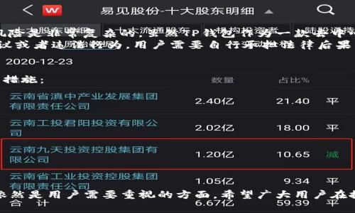 在中国，TP钱包（Trust Wallet）及其他加密货币钱包的交易和使用存在一些复杂的法律和安全问题。尽管用户可以通过此类钱包进行交易，但用户需要非常关注相关的法律法规与安全性。

TP钱包简介
TP钱包是一种广泛使用的加密货币钱包，同时也是一个去中心化的数字资产管理工具。其主要功能包括加密货币的存储、发送和接收。作为一个去中心化的钱包，用户可以全权掌控自己的私钥，从而保护个人资产的安全。

国内能否使用TP钱包交易
在中国，尽管没有明确禁止使用加密货币钱包，但全国范围内的加密货币交易所已经被关闭，并且ICO（首次代币发行）也被禁止。这意味着，虽然技术上可以使用TP钱包，但由于法律的限制，实际操作中可能会遇到许多障碍。
因此，用户需要通过P2P交易等方式进行数字资产的交易，从而规避被法律风险笼罩。这样做虽然可以实现资产的转移和流动，但仍然需要用户在选择交易对手时，保持谨慎。

安全性分析
安全性是使用加密货币钱包时一个非常重要的考虑因素。TP钱包在安全性方面有几个关键点：
ul
listrong私钥安全：/strongTP钱包用户拥有控制私钥的权利，这意味着用户能够全控制自己的资产。但是，如果私钥被泄露，则可能导致资产丢失。/li
listrong去中心化：/strongTP钱包是去中心化的，不存储用户资金，这降低了中心化平台被黑客攻击的风险。/li
listrong定期更新：/strong开发团队对钱包进行及时更新，修复安全漏洞，提升安全性。/li
/ul
当然，用户在使用TP钱包时，还是需要注意网络安全，避免在公共场合连接不安全的Wi-Fi，并定期备份自己的私钥和助记词。

使用TP钱包的优点与缺点
使用TP钱包的主要优点有：
ul
listrong用户掌控权：/strong用户完全掌控自己的资产，无需信任第三方。/li
listrong多币种支持：/strong支持广泛的加密货币，不仅限于主流币种。/li
listrong高便捷性：/strong界面友好，用户界面设计，使用方便。/li
/ul
当然，其缺点也不可忽视：
ul
listrong法律风险：/strong由于国内对加密货币的监管不完善，使用可能面临法律风险。/li
listrong技术门槛：/strong相对于中心化交易所，用户需要具备一定的技术知识。/li
listrong安全依赖用户：/strong若用户不懂得安全使用，容易导致资金损失。/li
/ul

可能相关的问题
h41. TP钱包在中国的合法性如何？/h4
真心觉得这个问题需要仔细分析。根据中国法律，加密货币并不被视为法定货币，相关的权益、交易限制和风险是非常复杂的。虽然TP钱包作为一款去中心化钱包，没有相关机构可以直接监管其使用，但在法律框架下，用户进行加密货币交易依然存在法律风险。
具体来说，用户可以在某些特定平台进行P2P交易，但整个交易过程完全依赖个人判断和选择。一旦发生争议或者违法行为，用户需要自行承担法律后果。因此，用户在使用TP钱包时，需要提高风险意识。

h42. 如何保障TP钱包的安全性？/h4
使用TP钱包的安全性，是每一个用户都需要关注的重要问题。为了保障钱包的安全，用户可以采取以下几种措施：
ul
listrong定期更新：/strong及时更新钱包至最新版本，以保障使用最新的安全措施。/li
listrong安全备份：/strong定期备份助记词和私钥，确保在设备丢失或损坏时，能够恢复资产。/li
listrong使用强密码：/strong设置复杂的密码，并启用双重认证功能。/li
listrong保持警惕：/strong不要轻信陌生人的投资建议和链接，避免钓鱼攻击。/li
/ul
只有这样，用户才能在使用TP钱包时，确保资产的安全和私密性。

总结
总体来看，TP钱包能否在国内交易是一个复杂的问题。一方面，技术上是可行的，但法律风险和安全性问题依然是用户需要重视的方面。希望广大用户在探索数字资产的世界时，能够保持清醒的头脑，谨慎上路。