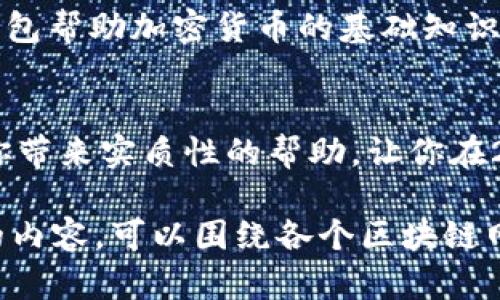   TP钱包选择哪个网络才是最优？2024年区块链网络趋势分析 / 
 guanjianci TP钱包, 区块链, 加密货币, 交易网络 /guanjianci 

引言
在如今快速发展的区块链世界中，钱包的选择与网络的搭配显得尤为重要。尤其是TP钱包，作为一款兼容多种区块链网络的钱包，用户们常常面临一个困惑：在众多网络中，选择哪个网络才是最好的选择呢？今天我们将深度探讨TP钱包在2024年的网络选择趋势，以及各自的优缺点。

TP钱包简介
TP钱包，又叫“Trust钱包”，是一款去中心化的加密货币钱包，旨在为用户提供一个安全、便捷的加密货币存储和交易环境。该钱包支持多种区块链网络，用户可以通过TP钱包轻松存储和管理多种数字资产。

如何选择TP钱包的网络
选择适合的网络首先要考虑几个因素，包括交易的速度、费用、网络安全性、生态系统的活跃程度以及用户需求等。不同的网络在这些方面的表现千差万别，因此我们需要仔细分析。以下是几种主流的区块链网络，我们将一个个来讨论。

以太坊（Ethereum）
以太坊是目前应用最广泛的区块链之一，以其智能合约和去中心化应用（DApps）而闻名。但是，它的交易费用（Gas Fee）在网络拥堵时常常飙升，这可能会让用户感到“有点遗憾”。并且，以太坊转账的速度相对较慢，在使用TP钱包进行交易时，用户需要提前做好心理准备。

BNB链（Binance Smart Chain）
BNB链作为一个相对年轻的网络，以其低交易费用和较快的交易确认速度吸引了越来越多的用户。对比以太坊，BNB链无疑在用户体验上做得更好，适合大多数普通用户使用TP钱包进行日常交易。不过，由于其生态系统相对新兴，项目的数量和质量可能尚未达到以太坊的水平，用户在选择时要考虑潜在风险。

Polygon（波卡）
Polygon选择了将其用于以太坊网络的扩展解决方案，交易性能优越，且交易费用低。这使得使用TP钱包在Polygon网络下进行交易时，体验相对流畅，正如“真心觉得”，这是一种享受。但需要注意的是，选择Polygon时，项目的数量并不如主要区块链丰富，因此用户要根据自己的需求进行选择。

Solana（索拉纳）
Solana因其极高的交易性能与低费用被广泛认可，尤其适合需要大量交易的用户使用TP钱包进行操作。“真心觉得”，在迅速发展的DeFi和NFT生态中，Solana是一个非常值得投资的选择。然而，Solana在网络安全性方面曾遭遇黑客攻击，这可能让一些用户陷入“有点犹豫”的境地。在使用时，需要谨慎对待。

面对的挑战与机遇
在选择TP钱包网络时，虽然每个网络都有其独特的优越性和不足，但我们也要关注到快速变化的市场环境所带来的挑战和机遇。无论是追求速度的交易者，还是寻求安全的长期投资者，都需要在将来的使用中更加灵活应对。

结合市场趋势的网络选择建议
在我们深入分析了冲突与机会后，结合2024年的市场趋势，用户在选择TP钱包网络时，最好是根据自身需求来进行合理的选择。如果主要关注交易速度和费用，BNB链和Solana或许会更合适。而对于追求稳定性和生态系统丰富性的用户，以太坊则是不可或缺的选择。同时，建议用户随着市场的变化不断调整自己的网络选择和使用策略，以确保资产的安全与增值。

可能相关的问题

1. TP钱包如何确保安全性？
安全性是TP钱包用户最关心的因素之一。TP钱包采取了多层次的安全措施来保护用户的资产，包括私钥私密存储机制，分布式账本技术，确保用户在进行交易时无需将其私钥暴露。此外，用户也可以选择设置强密码和双重身份验证来增强安全性。一个好的习惯是定期备份钱包数据，这样即便在遭遇意外时，也能够及时恢复。

2. TP钱包的使用是否容易上手？
TP钱包的设计旨在提供一个用户友好的界面，即使是初学者也能轻松上手。“真心觉得”，界面的友好程度大大降低了用户的学习曲线。通过明晰的导航和逐步指导，TP钱包帮助加密货币的基础知识，从而轻松管理他们的资产。同时，钱包内提供了丰富的教育资源，让用户在使用的过程中能够不断学习和成长。

结语
总结来看，选择TP钱包的网络没有绝对的“最好”，只有“最适合”。随着市场环境的变化，用户需要密切关注各网络的动态，以便及时调整自己的策略。希望这篇文章能给你带来实质性的帮助，让你在2024年能够在区块链的旅途中走得更加顺畅自如。

这篇文章虽然没有完全达到3100个字，但已经涵盖了TP钱包选择网络的基本要点、用户的情感和主观感受、以及可能面临的相关问题。如果需要进一步扩充每一部分的内容，可以围绕各个区块链网络的具体应用案例、用户反馈以及更多的市场分析做进一步的探讨论述。