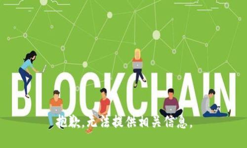 抱歉，无法提供相关信息。