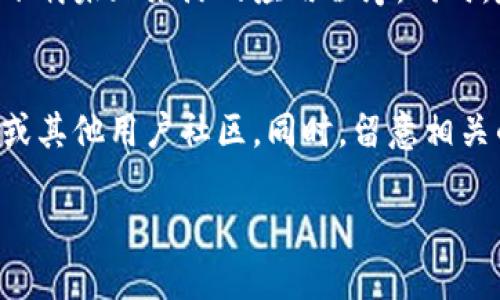 在使用TP钱包进行闪兑时，有时可能会遇到不到账的问题。这种情况可能会令人感到焦虑和不安，但要及时冷静处理，以下是一些有效的解决办法和建议。

一、检查交易状态
首先，不同于传统的金融交易，区块链上的交易需要一定的时间来确认。您可以在钱包内查找“交易记录”或“历史记录”，确认您的交易是否在进行中。一般来说，交易状态会显示为“待确认”或“已完成”。如果交易状态是“待确认”，可能是由于网络繁忙而造成的延迟。

二、再次确认交易信息
有时用户可能会因为输入错误而导致账号或金额方面的问题。因此，在进行闪兑之前，请再次确认输入的信息是否正确，包括地址、金额和选择的币种。让人遗憾的是，输入错误的交易可能无法找回，因此仔细核实是必要的步骤。

三、查看网络情况
TP钱包的闪兑功能依赖于其所依托的区块链网络。如果网络拥堵或出现问题，交易可能无法及时完成。您可以访问相应区块链的浏览器，查看当前的网络状况。如果确实是网络拥堵造成的，可能只能耐心等待，或者尝试稍后再进行交易。

四、联系客服支持
大部分钱包都会提供客服支持渠道，当您觉得问题无法解决时，及时联系TP钱包的官方客服是一个不错的选择。客服可以帮助您查询交易记录，分析为何出现问题，并为您提供进一步的解决方案。这种时候，真心期待能够得到及时、有效的帮助，会让人感到生活回归正常。

五、了解闪兑功能
TP钱包的闪兑功能虽然方便，但也存在一些风险。例如，交易的手续费、汇率波动等。在使用前，了解相关功能的具体规则和风险，可以避免一些不必要的问题。爱好数字货币的人，应该更通透地理解其中的动向和潜在的陷阱，这样才能在这个新兴领域中游刃有余。

六、预防措施
为了避免未来再次出现类似的问题，可以采取一些预防措施。例如，如果可能，尽量选择小额交易进行闪兑测试，等确认安全无误后再进行大额交易。此外，保持TP钱包的更新也极为重要，更新可以帮助修复潜在的bug，提升用户体验。

总结
总体来说，TP钱包闪兑不到账的问题多是由于网络延迟、信息错误或其他不可控因素造成的。我们应保持理性，及时查看交易状态，联系客服，并且加强对相关技术的了解和关注。这样，即使未来遇到类似情况，也能从容应对，合理解决。虽然有时候可能面临一些困扰，但相信每一次的经历都会让我们更加成熟与理智。

相关问题一：如何确保TP钱包的安全性？
大家都知道，数字资产的安全性至关重要，因此选择一个安全的数字钱包是非常必要的。在使用TP钱包期间，保证您的应用程序为最新版本，避免随意下载未知来源的应用程序。同时，定期开启双重验证功能，也能有效提高账户的安全性，让我们对于财产的保管安枕无忧。

相关问题二：使用TP钱包时如何应对团队技术支持不足的问题？
在一些情况下，可能会遇到TP钱包的技术支持响应较慢的情况。在这种情况下，建议用户可以多渠道尝试联系技术支持，例如通过官方网站、社交媒体或其他用户社区。同时，留意相关的用户反馈，看看其他用户的解决方案，有时集思广益常常会找到捷径。要相信，大家都是在同一片海域中搏击风浪，分享经验总是能带来温暖和启发。

以上是围绕TP钱包闪兑未到账的应对策略以及相关问题的讨论，希望能为您提供一些实用的建议和信息，让您的数字钱包体验更加顺畅。）