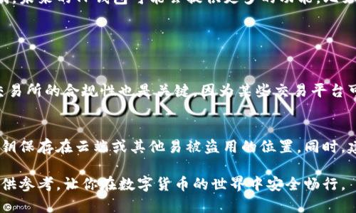 要在中国使用TP钱包（通常指的是Trust Wallet或其它类似的钱包），需要了解一些基本的步骤和潜在的限制。下面是关于如何在中国使用TP钱包的详细指南。

一、什么是TP钱包？
TP钱包是一种数字货币钱包，支持存储、管理和转账多种加密货币。它为用户提供了一个安全、方便的方式来管理数字资产。对于想要参与区块链世界的人来说，TP钱包是一个不可或缺的工具。

二、为什么要使用TP钱包？
使用TP钱包的原因有很多。首先，它支持多种主流加密货币，用户可以集中管理。而且，TP钱包通常具有较高的安全性，确保用户的资产不易被黑客攻击。此外，TP钱包的使用界面友好，适合所有用户，无论是新手还是资深玩家。

三、在中国使用TP钱包的基本步骤

h41. 下载和安装/h4
首先，你需要前往TP钱包的官方网站或者应用商店（如Apple Store或Google Play）下载相应的应用程序。如果在中国应用商店中找不到，可以考虑使用VPN连接到国际网络。

h42. 创建钱包/h4
安装完成后，打开应用并选择创建新钱包。这一步非常重要，因为同时会生成助记词（通常是12个或24个单词），务必牢记或妥善保存，切勿泄露给他人。

h43. 充值或转入资产/h4
一旦钱包创建成功，就可以通过其他交易所将数字货币转入TP钱包，或通过链上地址接收他人转账。记得仔细核对地址，确保安全。

h44. 了解充提限制/h4
在中国，关于数字货币的法律法规比较严格，涉及到交易所和资产提现的过程中，一定要留意相关政策，以免造成损失。

四、在中国使用TP钱包的潜在问题

h41. 法律风险/h4
中国对数字货币交易监管相对严格，因此在使用TP钱包时，用户需要了解相关法律法规，以确保自己的资产安全。有些用户可能因为法律风险而对使用数字货币感到犹豫，这理解得非常好。

h42. 资产安全性/h4
虽然TP钱包本身提供了一定的安全防护，但用户仍需谨慎。以防一旦发生黑客攻击等情况，导致资产损失。单独使用助记词和私钥保管的方法，将对资产的安全性有很大帮助。

五、未来的展望
随着区块链技术的不断发展，数字货币的使用逐渐呈现多元化趋势。TP钱包作为一个前沿产品，必然会不断更新迭代。未来的TP钱包可能会提供更多的功能，比如与DeFi（去中心化金融）结合，提供更便捷的资产管理服务，让用户的交易体验更加流畅。

相关问题

h4问题一：在中国使用TP钱包会涉及到什么法律问题？/h4
首先，中国政府在针对数字货币的监管政策上较为严格，所以用户在使用TP钱包时，需了解并遵守相关规定。此外，交易所的合规性也是关键，因为某些交易平台可能因政策原因，被监管部门取缔，导致用户的资产无法提取。

h4问题二：如何提升TP钱包的安全性？/h4
提高TP钱包的安全性可以通过多种方式来实现。例如，用户应当定期更新密码，使用双因素认证，避免将助记词与私钥保存在云端或其他易被盗用的位置。同时，建议用户在进行钱包操作时，始终在安全、可信的网络环境下进行，避免使用公共Wi-Fi等高风险网络进行敏感交易。

总之，使用TP钱包在中国是可行的，但用户必须做好安全防护，随时保持对监管政策的关注。希望这份指南能为你提供参考，让你在数字货币的世界中安全畅行。