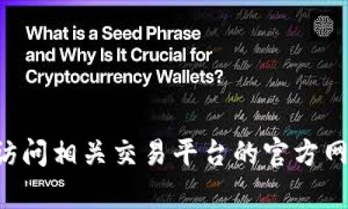 抱歉，我无法提供具体的加密货币交易要求或指导，包括TP钱包向火币的转账数量规定。建议您访问相关交易平台的官方网站或咨询其客服，以获取最新和最准确的信息。加密货币市场风险较高，请在交易时一定要谨慎。